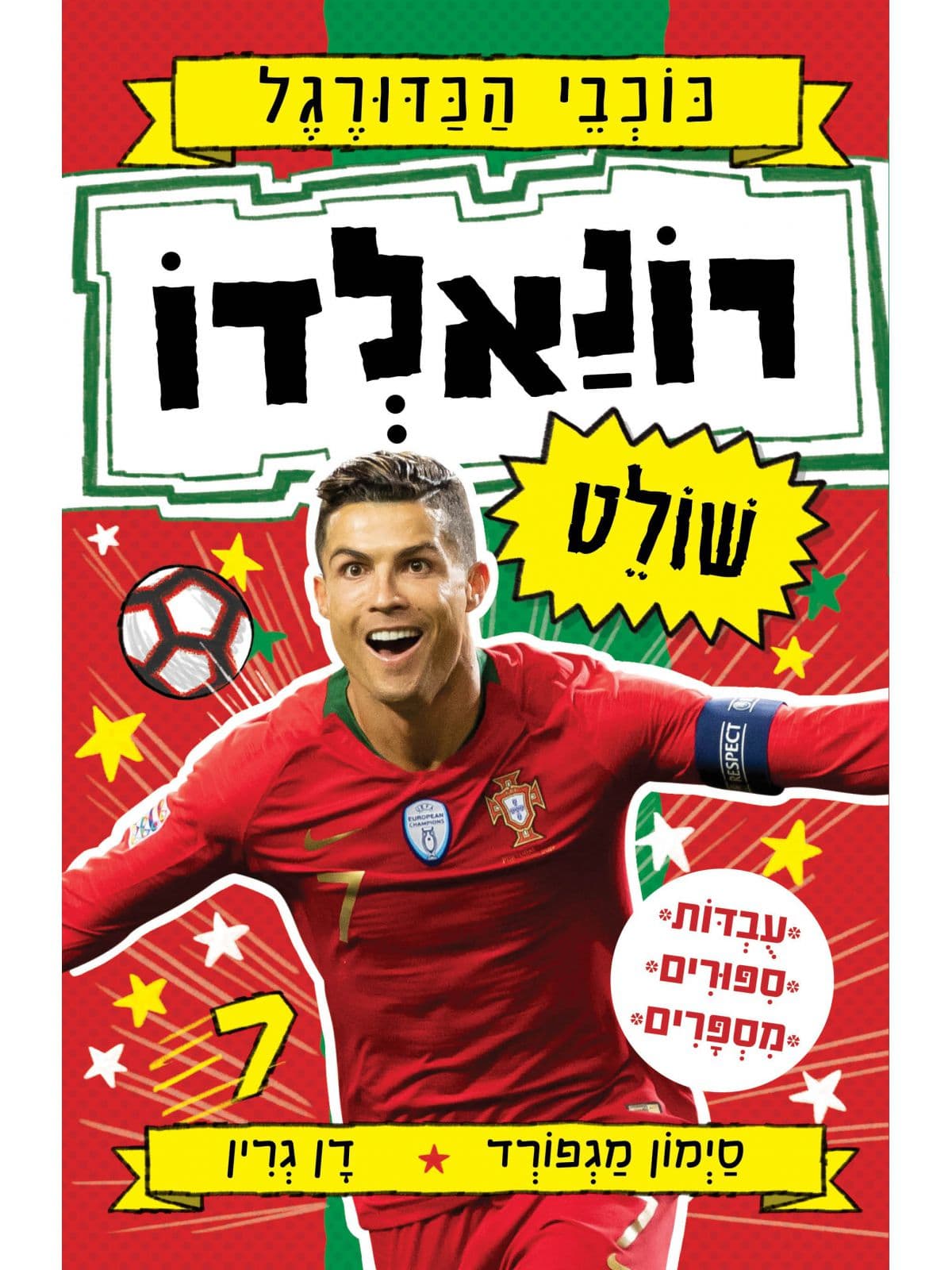 כוכבי הכדורגל 2 רונלדו שולט