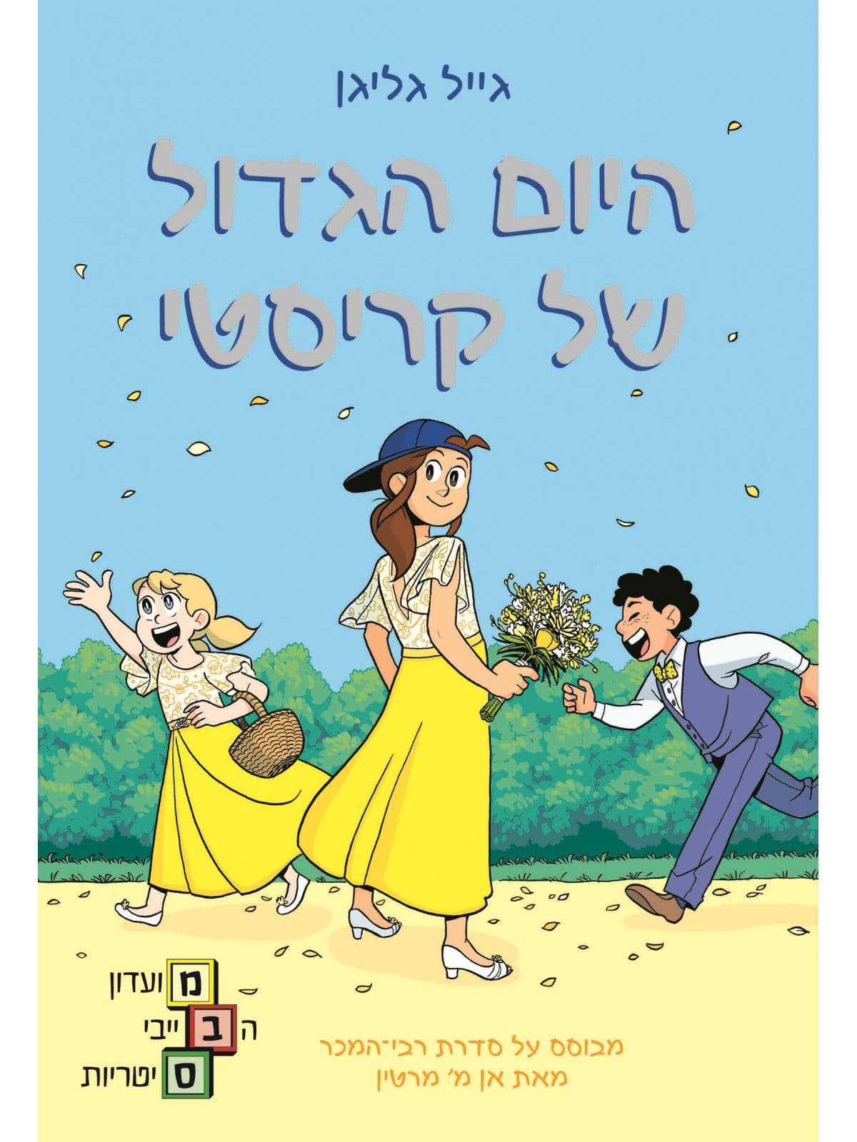 מועדון הבייביסיטריות 6 - היום הגדול של קריסטי