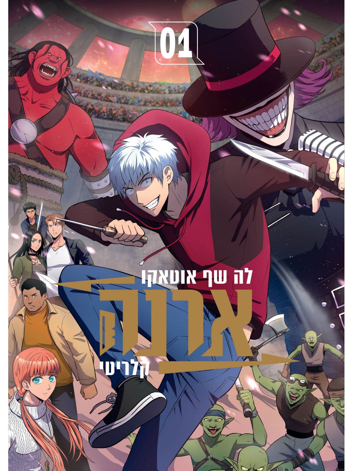 ארנה 1