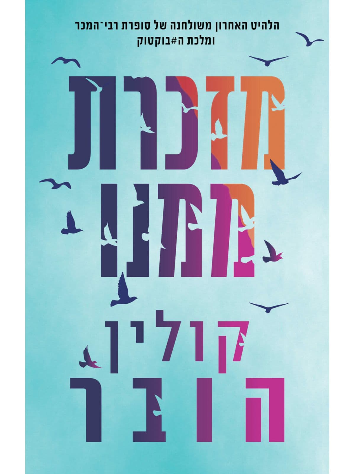 מזכרת ממנו