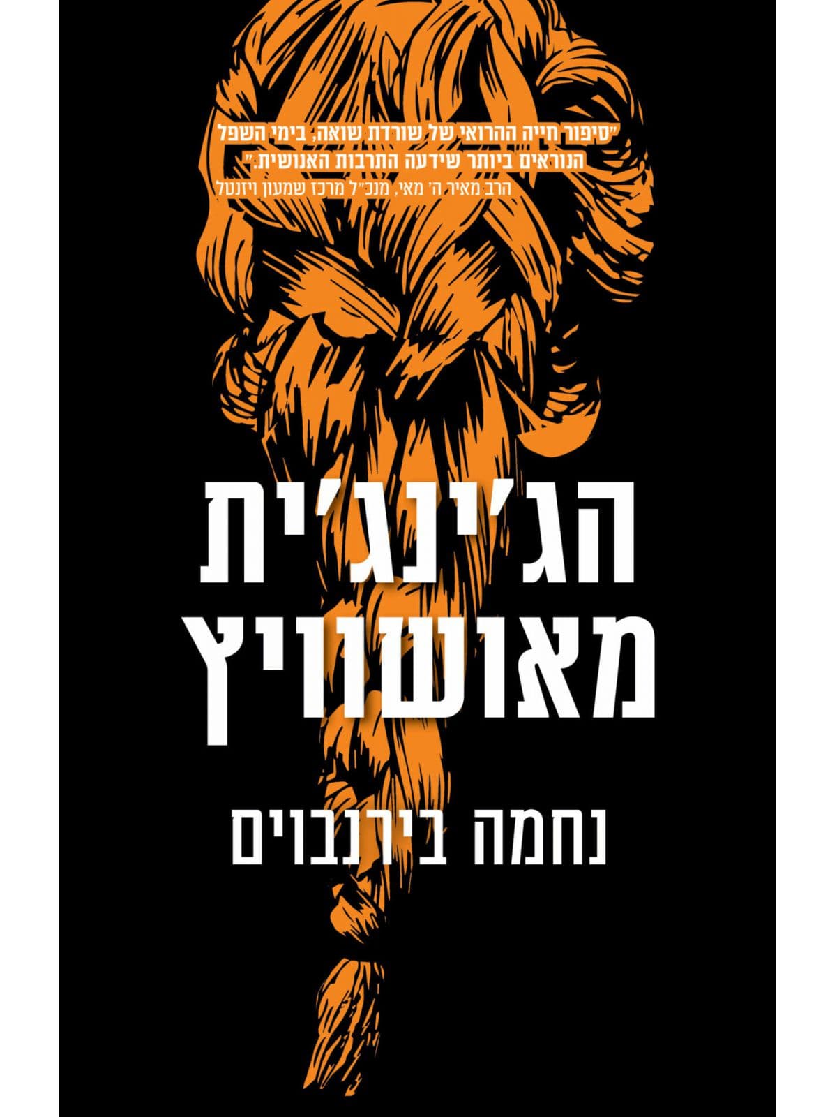 הג’ינג’ית מאושוויץ