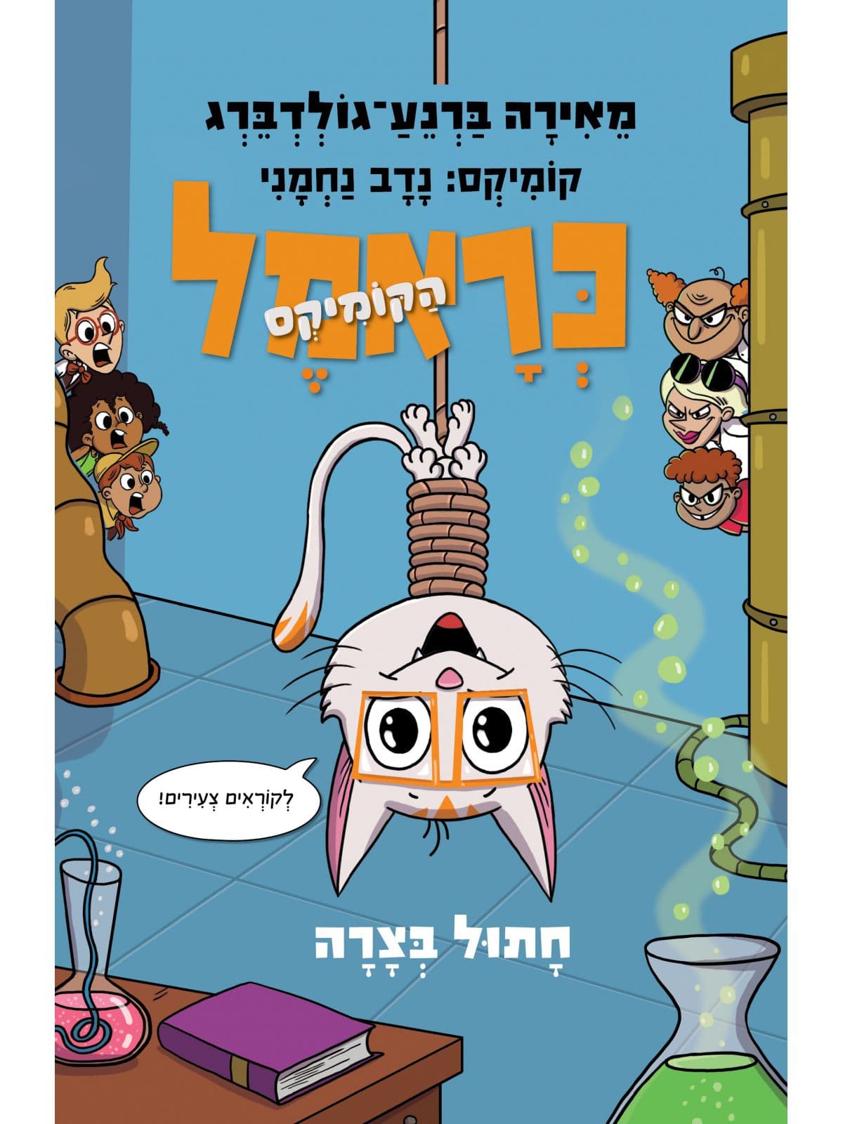 כראמל הקומיקס 2 - חתול בצרה