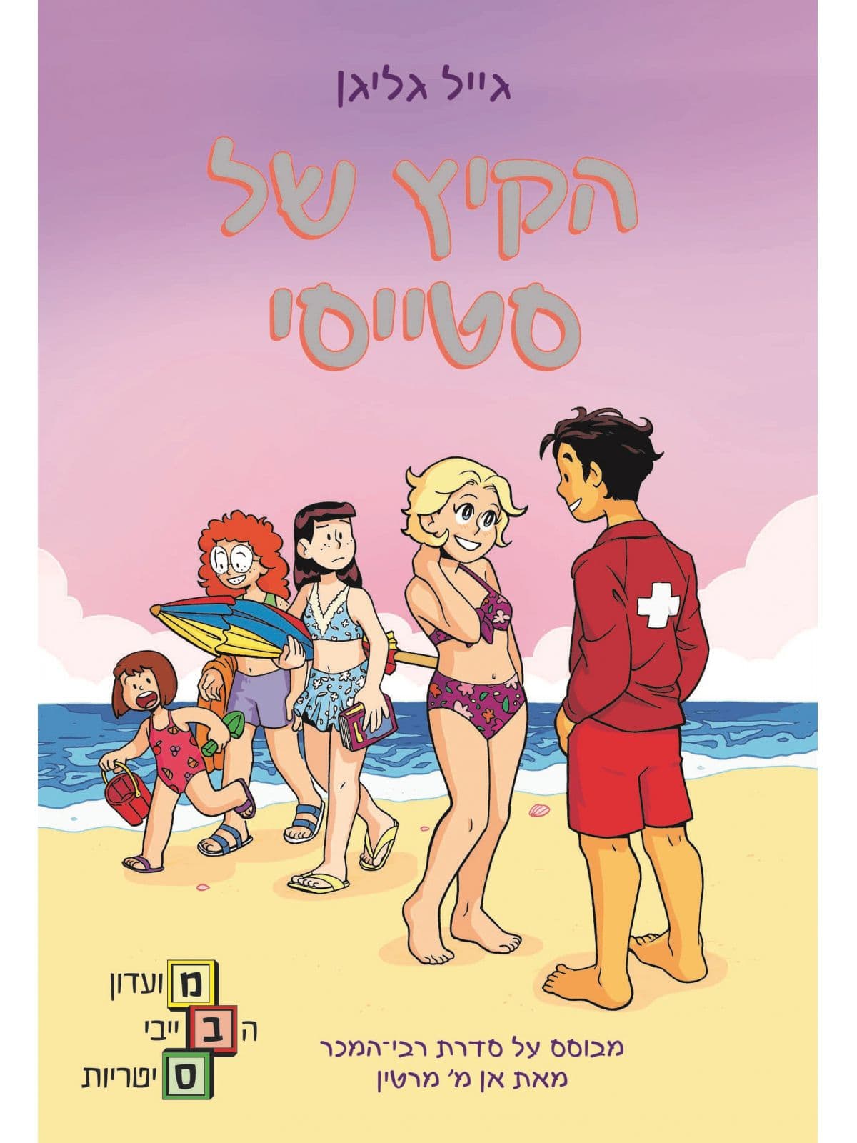 מועדון הבייביסיטריות 7 - הקיץ של סטייסי