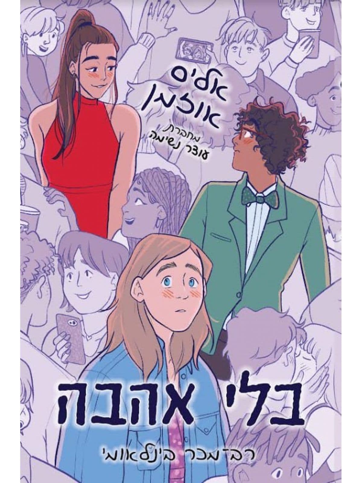 בלי אהבה