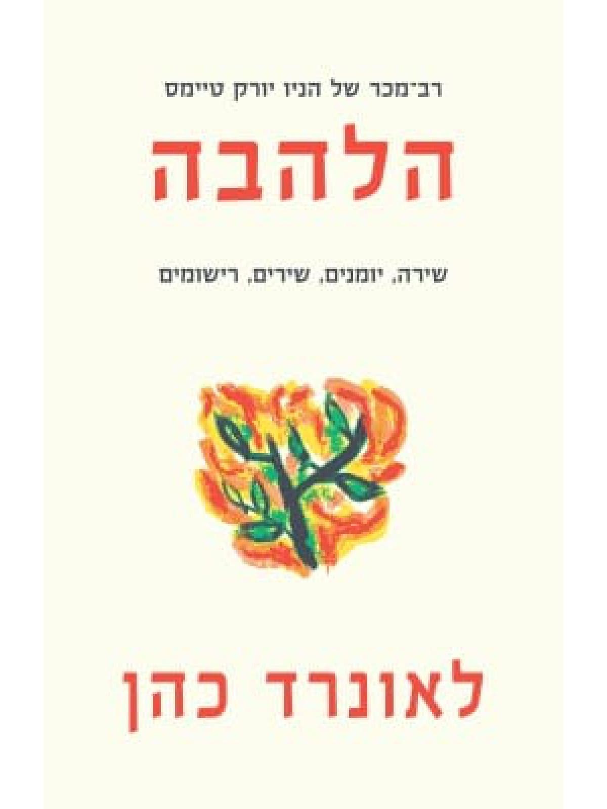 הלהבה