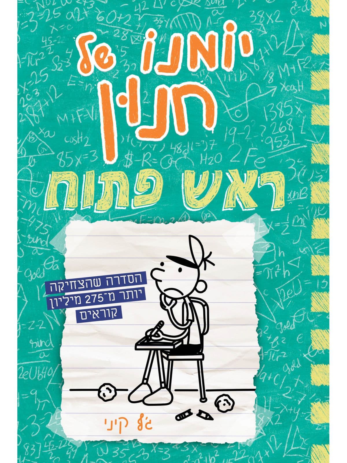 יומנו של חנון 18 - ראש פתוח