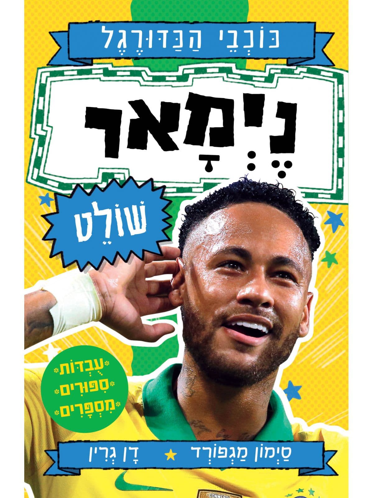 סדרת כוכבי הכדורגל: ניימאר שולט