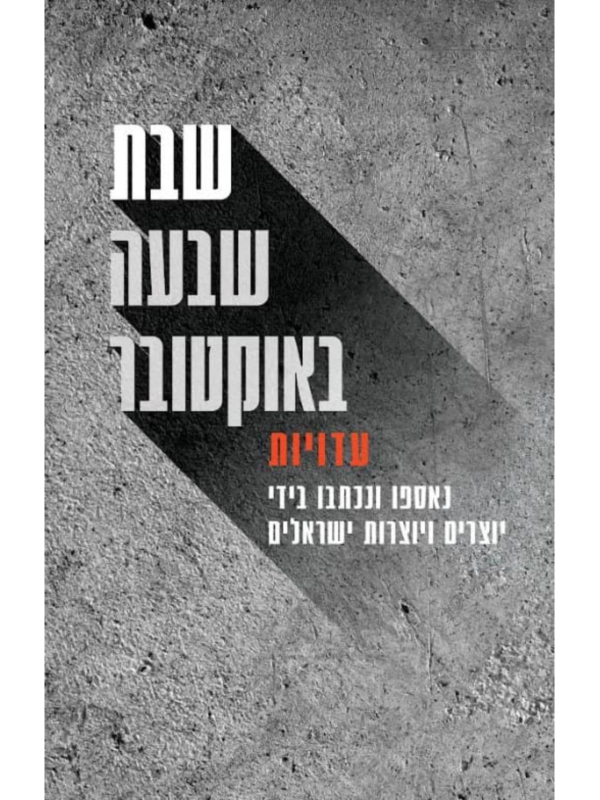 שבת שבעה באוקטובר