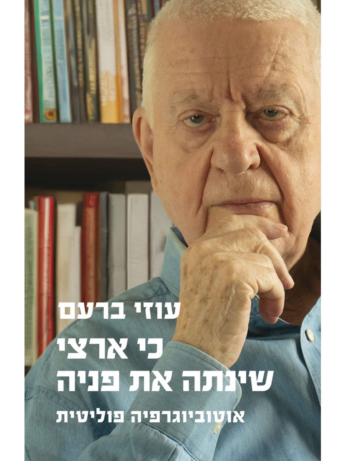 כי ארצי שינתה את פניה - אוטוביוגרפיה פוליטית