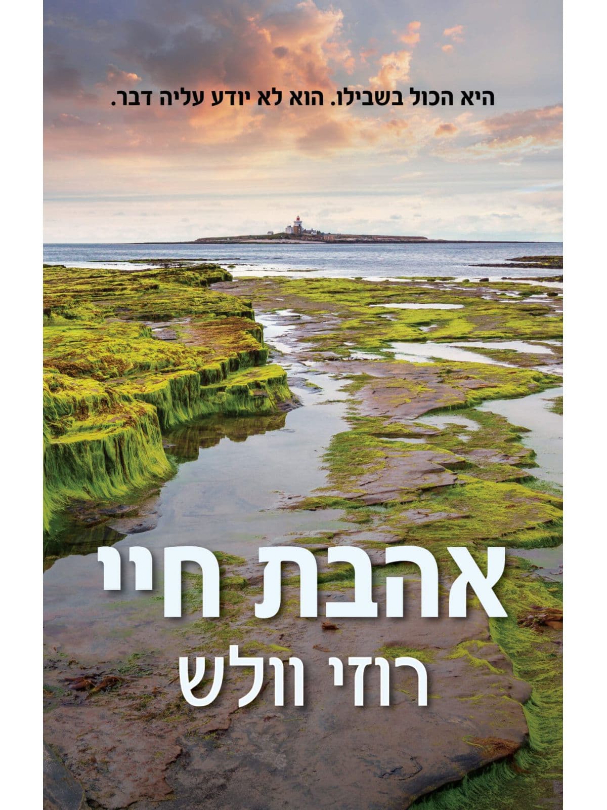 אהבת חיי