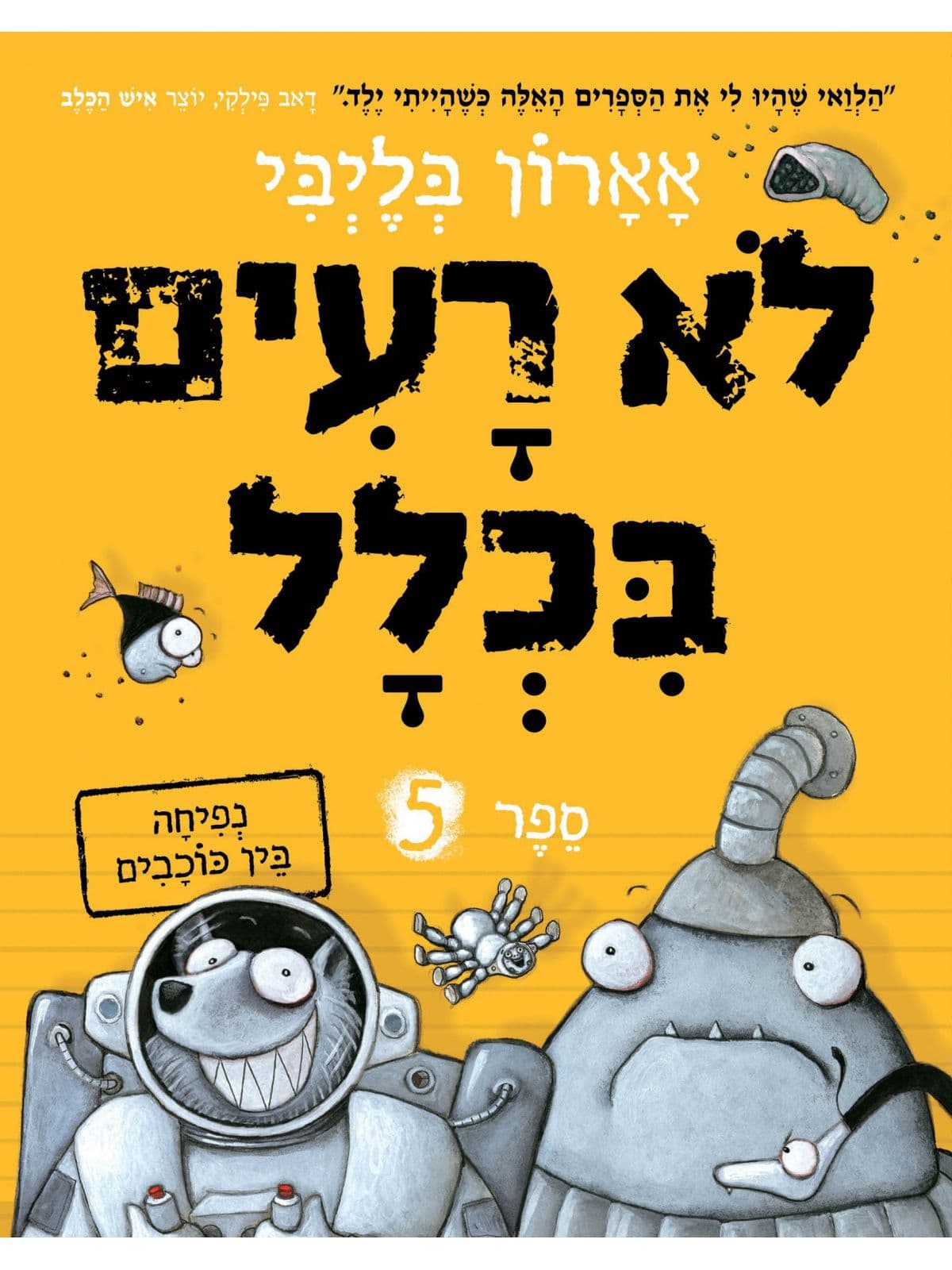 לא רעים בכלל 5 - נפיחה בין כוכבים