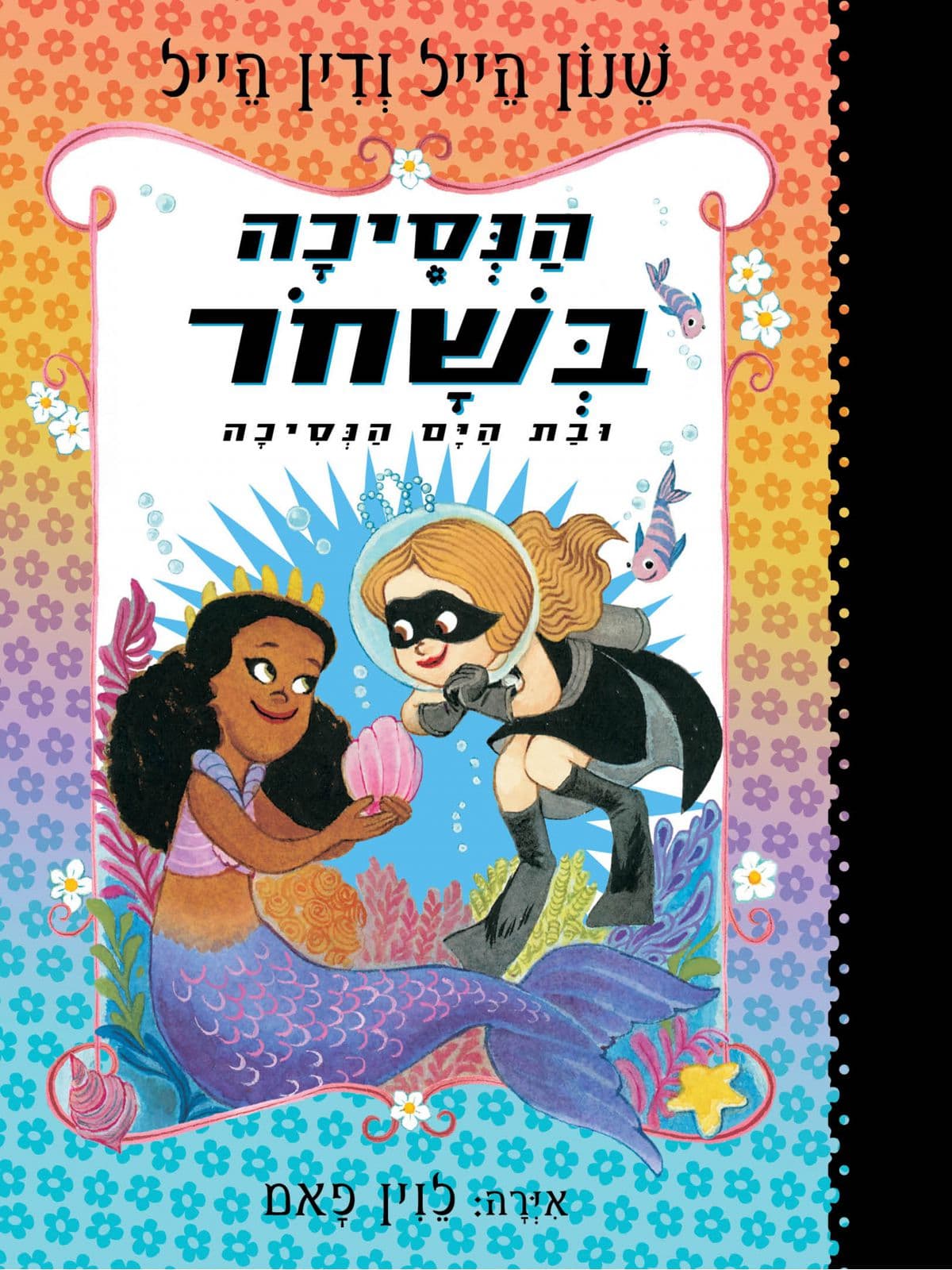 הנסיכה בשחר 9 ובת הים הקטנה