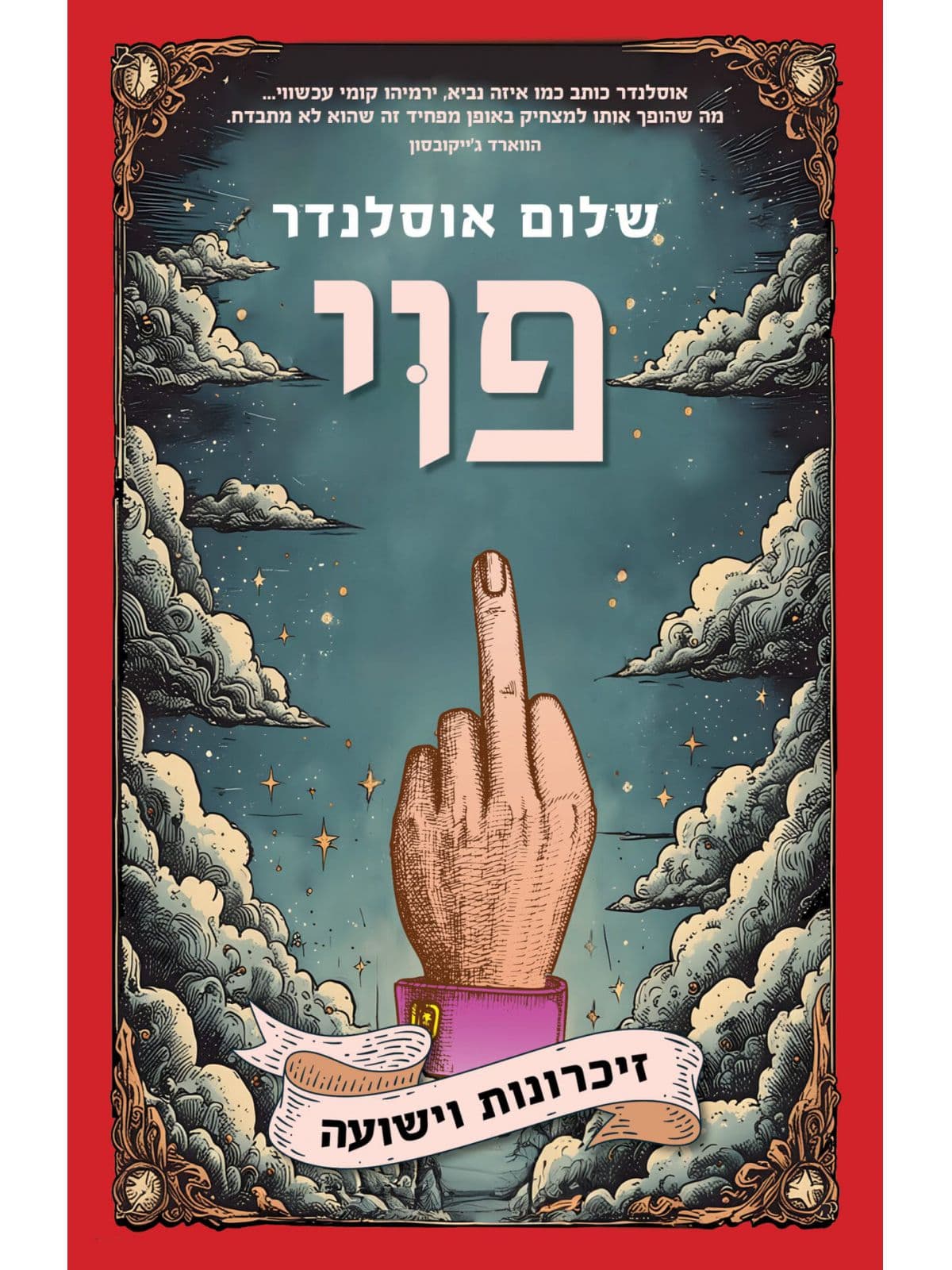 פוי - זיכרונות וישועה