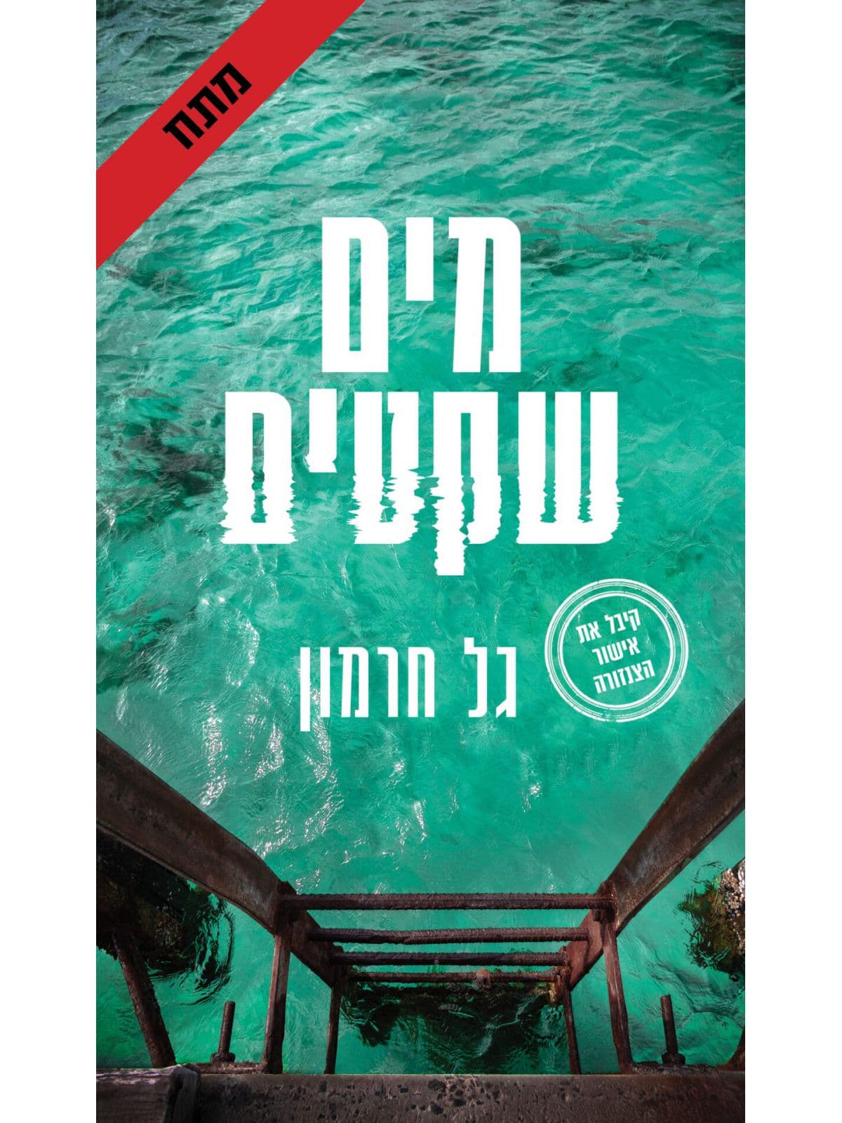 מים שקטים