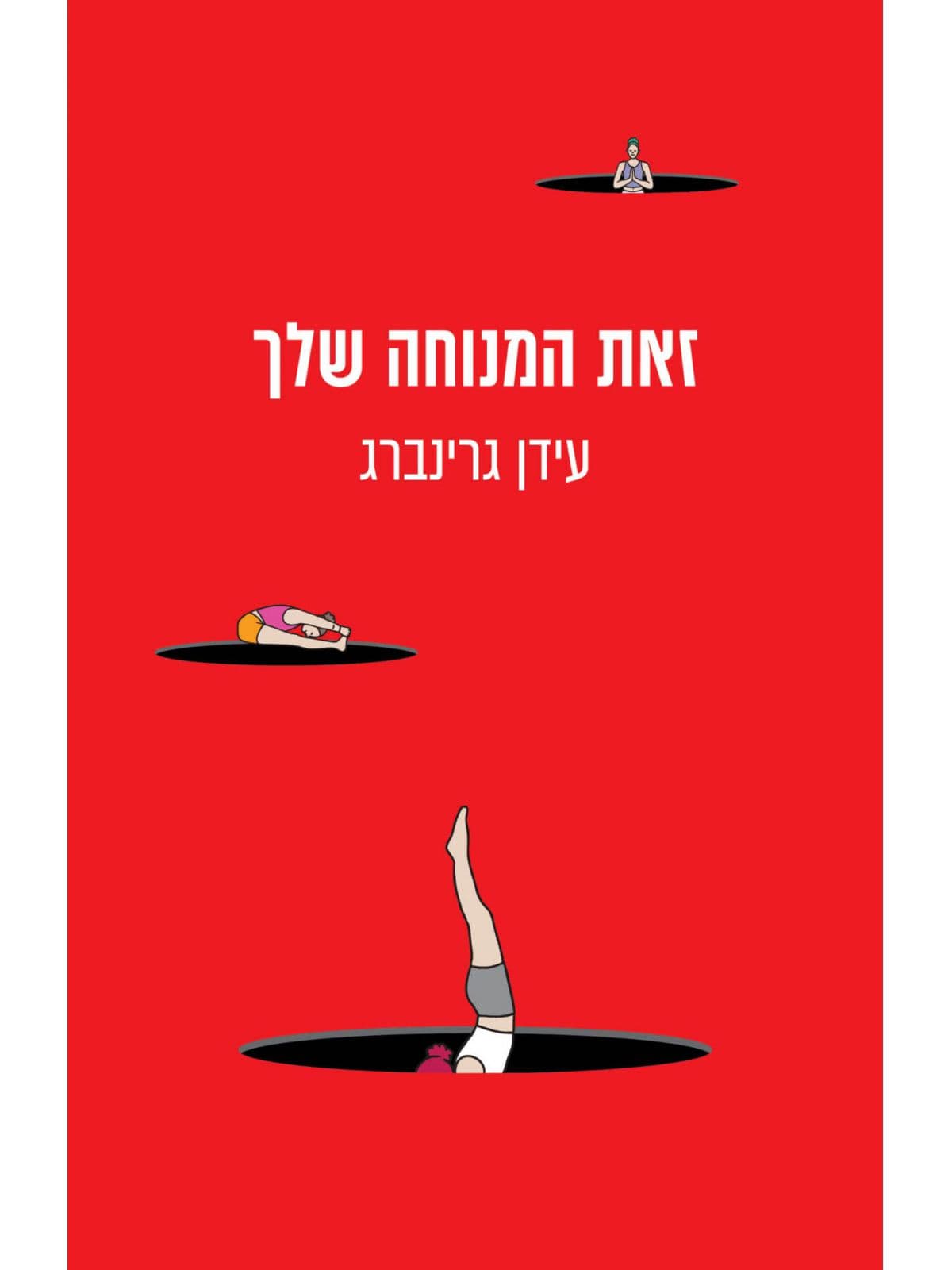 זאת המנוחה שלך