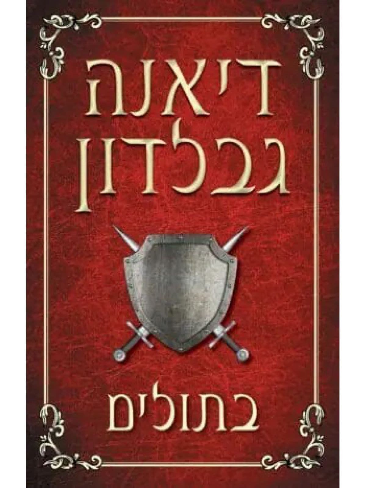 בתולים