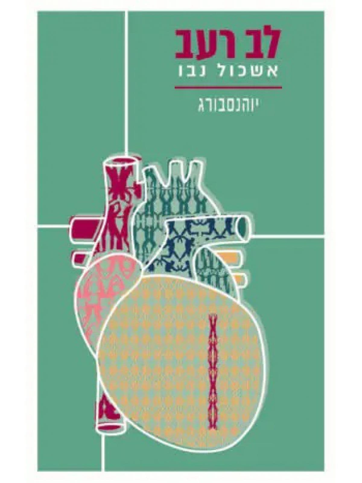 יוהנסבורג - מתוך לב רעב