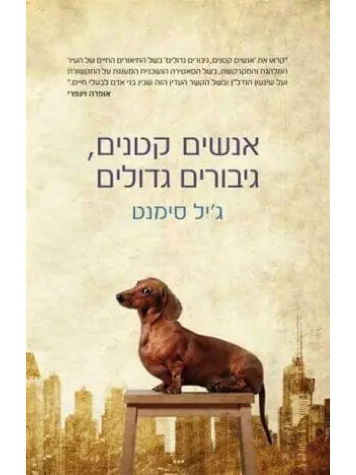 אנשים גדולים גיבורים קטנים