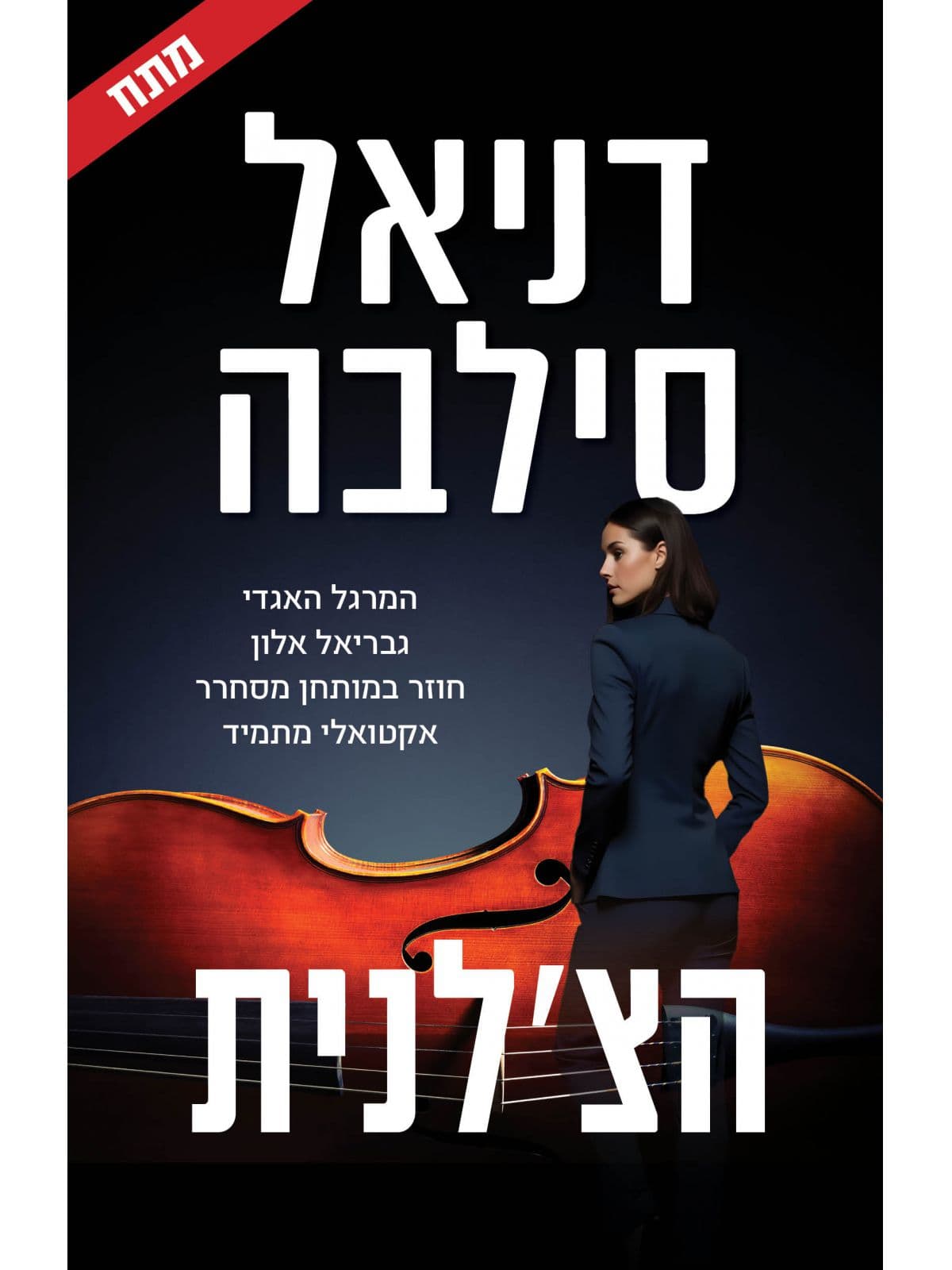 הצ'לנית