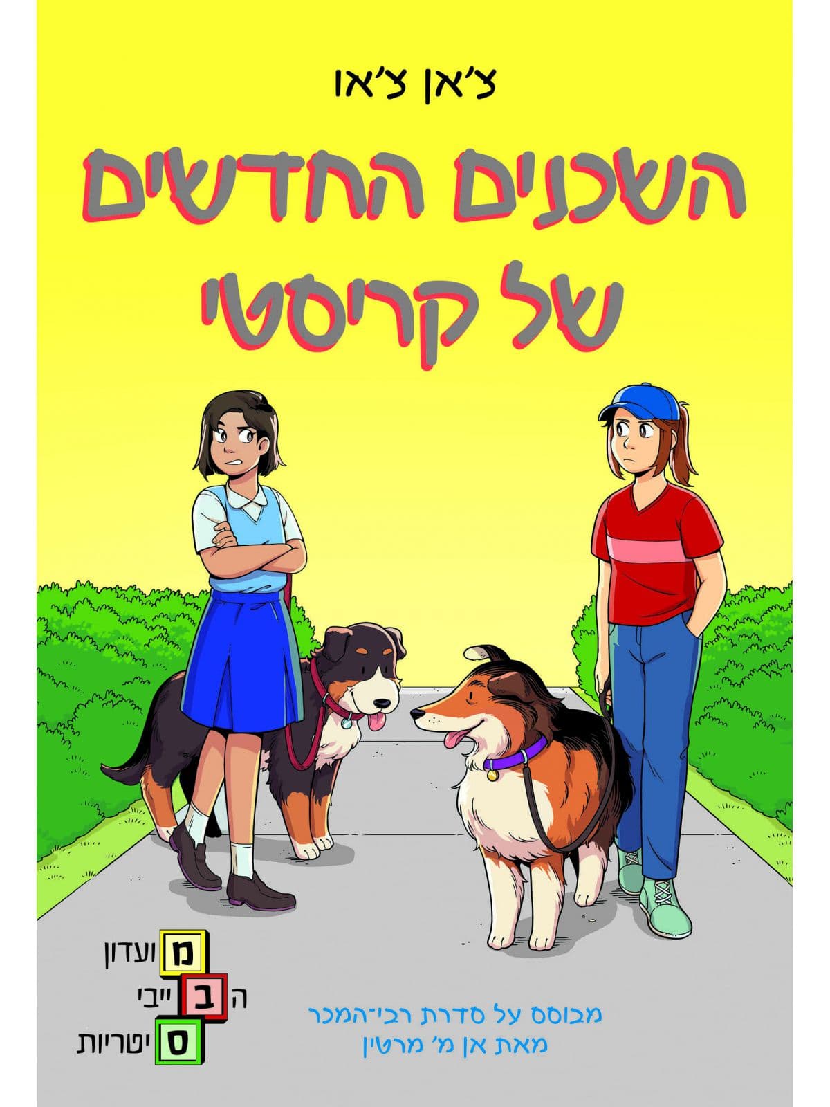 מועדון הבייביסיטריות 10 - השכנים החדשים של קריסטי