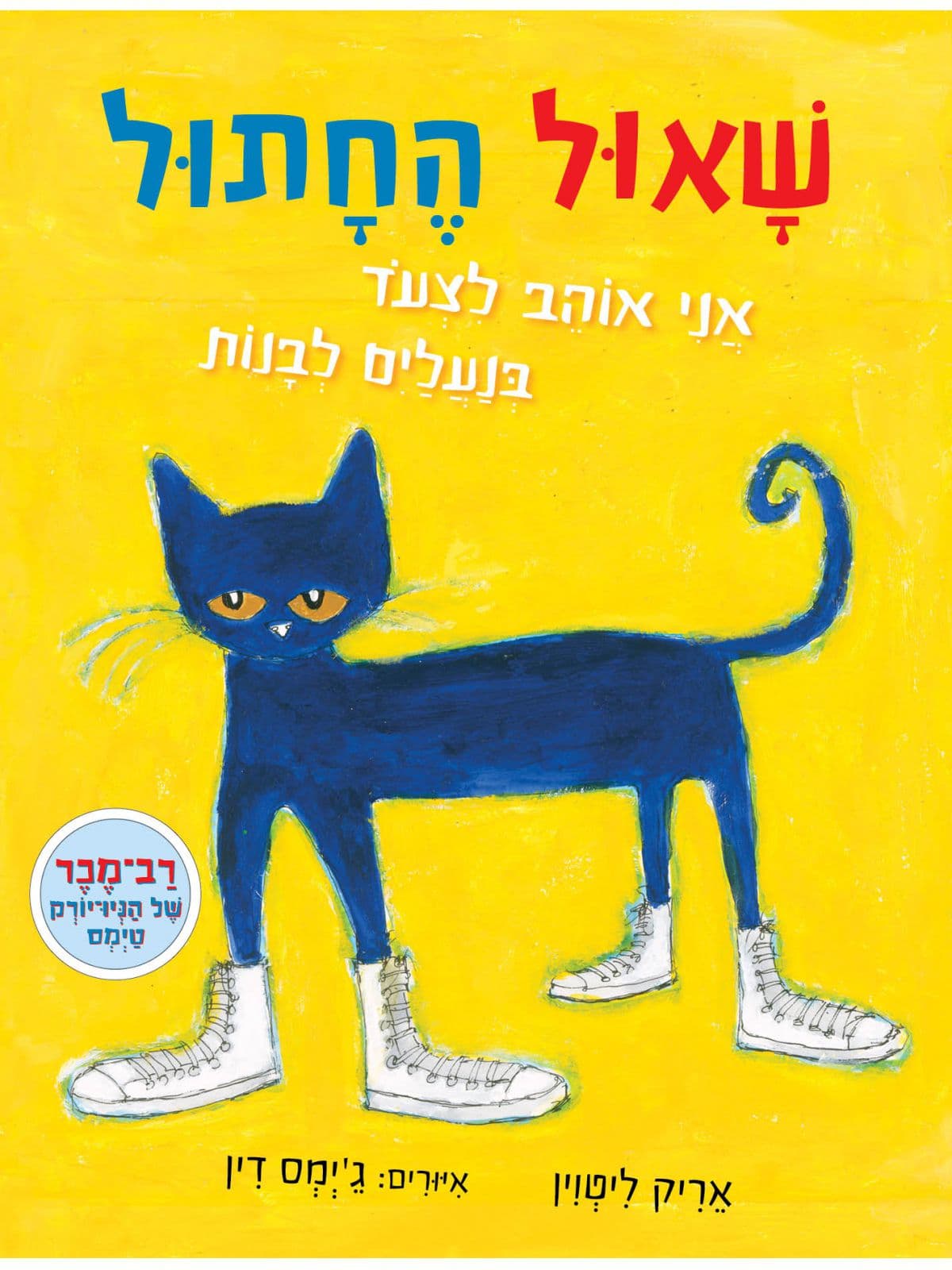 שאול החתול אני אוהב לצעוד בנעלים לבנות דפים עבים