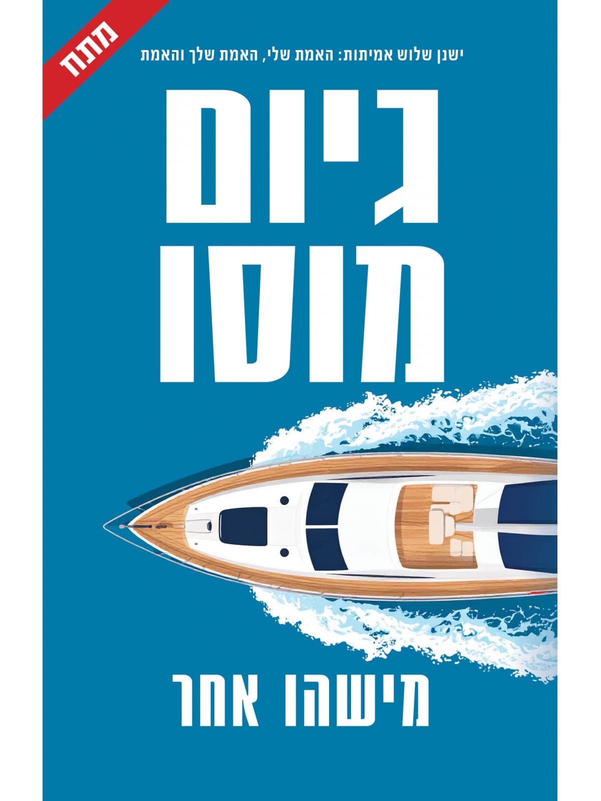 מישהו אחר