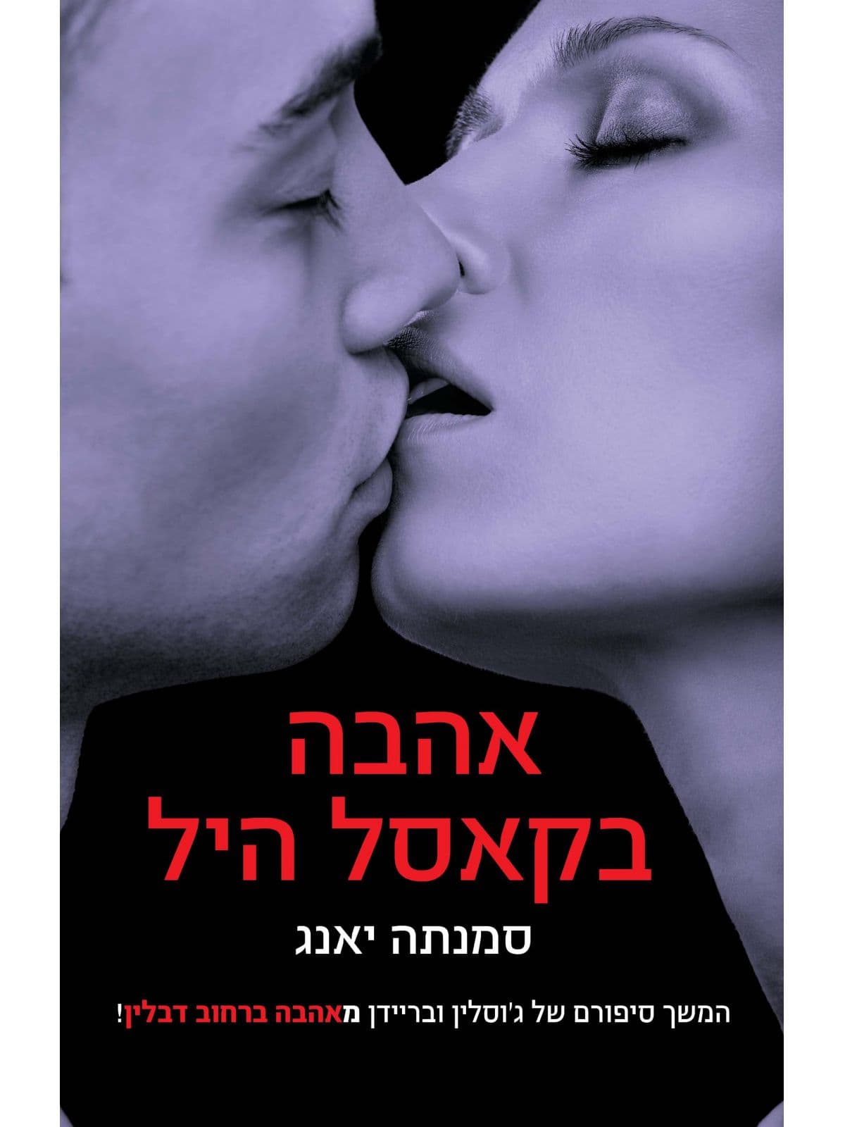 אהבה בקאסל היל