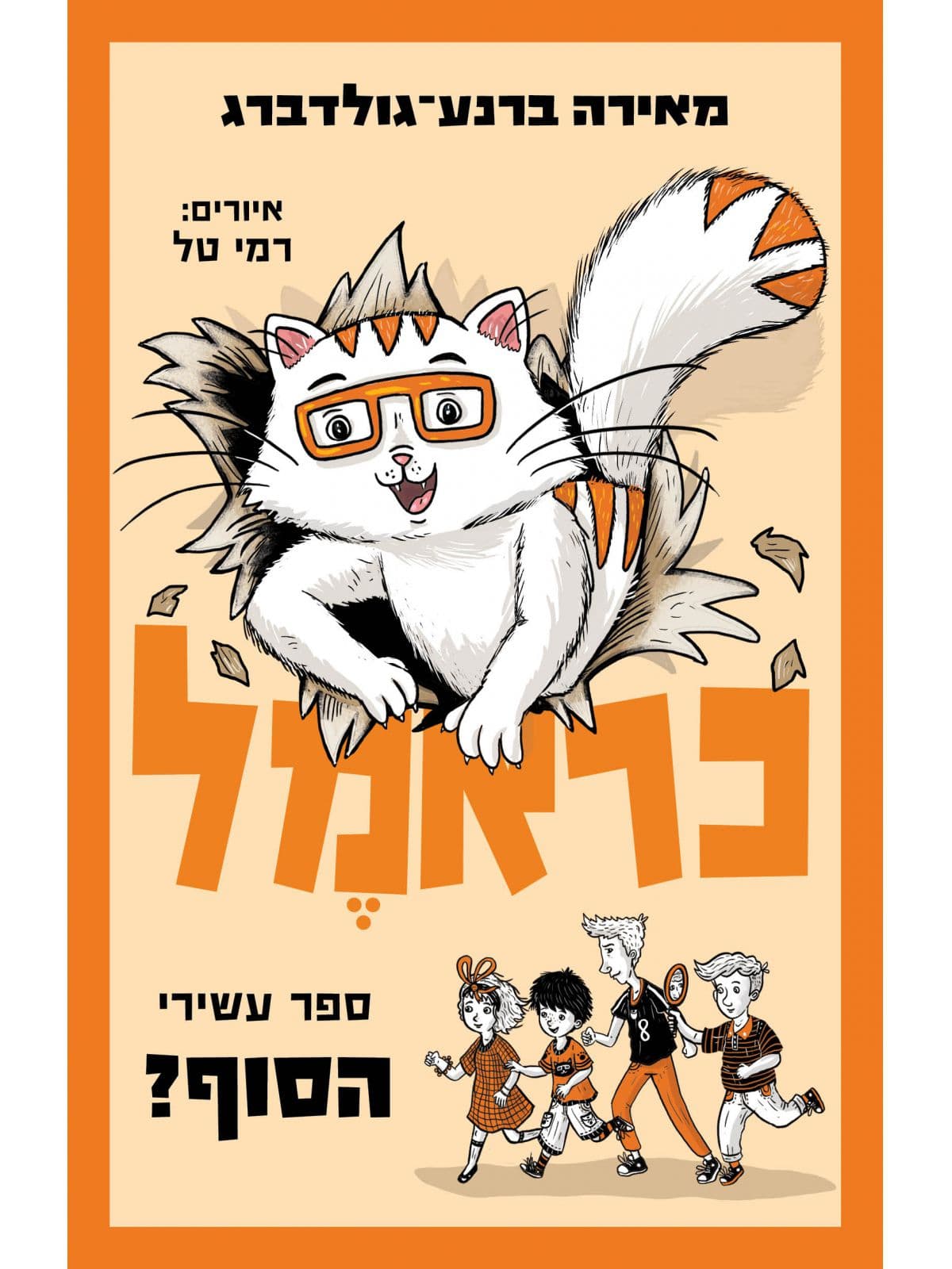 כראמל 10 - הסוף?
