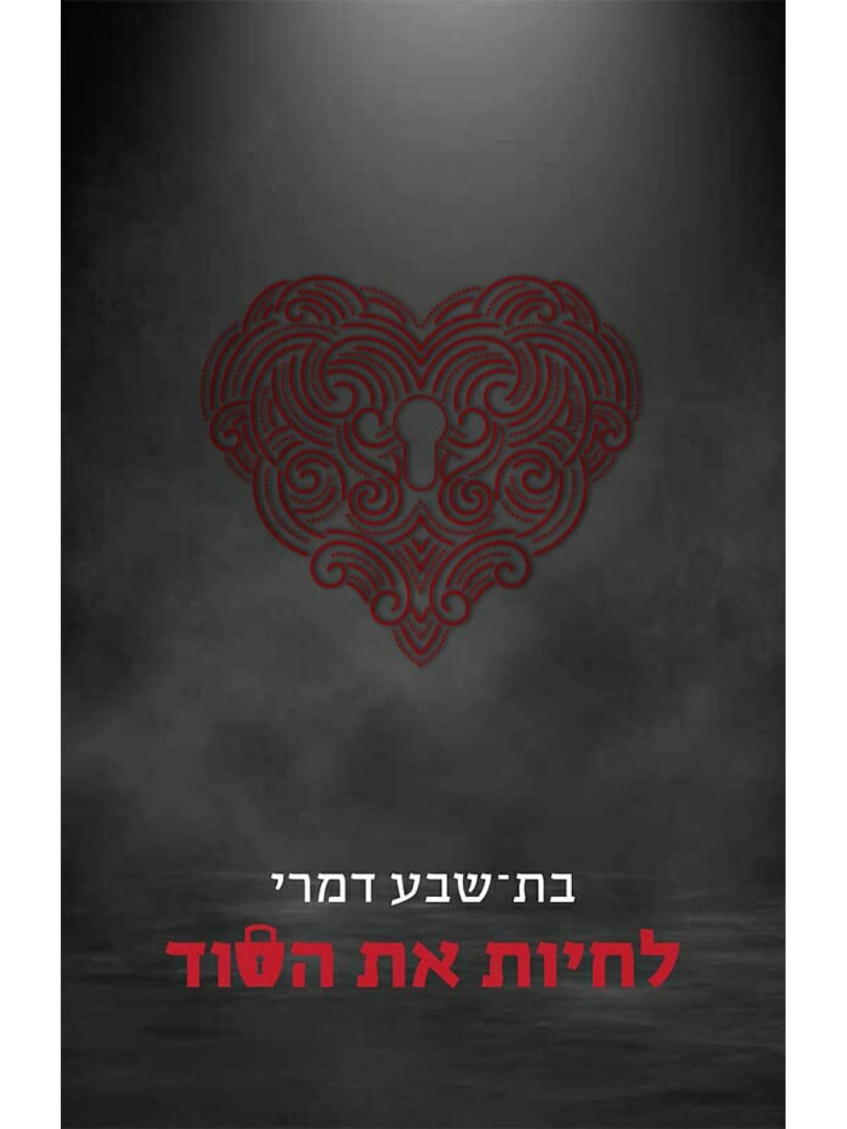 לחיות את הסוד