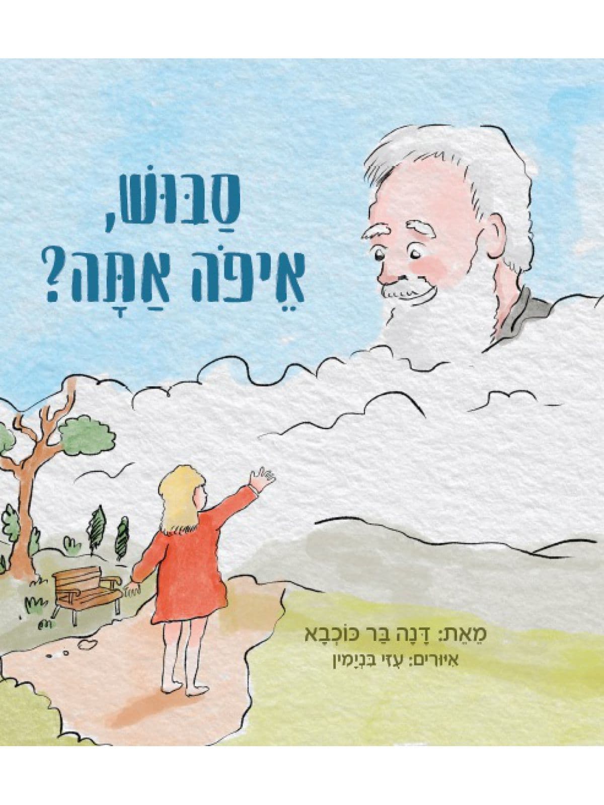 סבוש, איפה אתה?