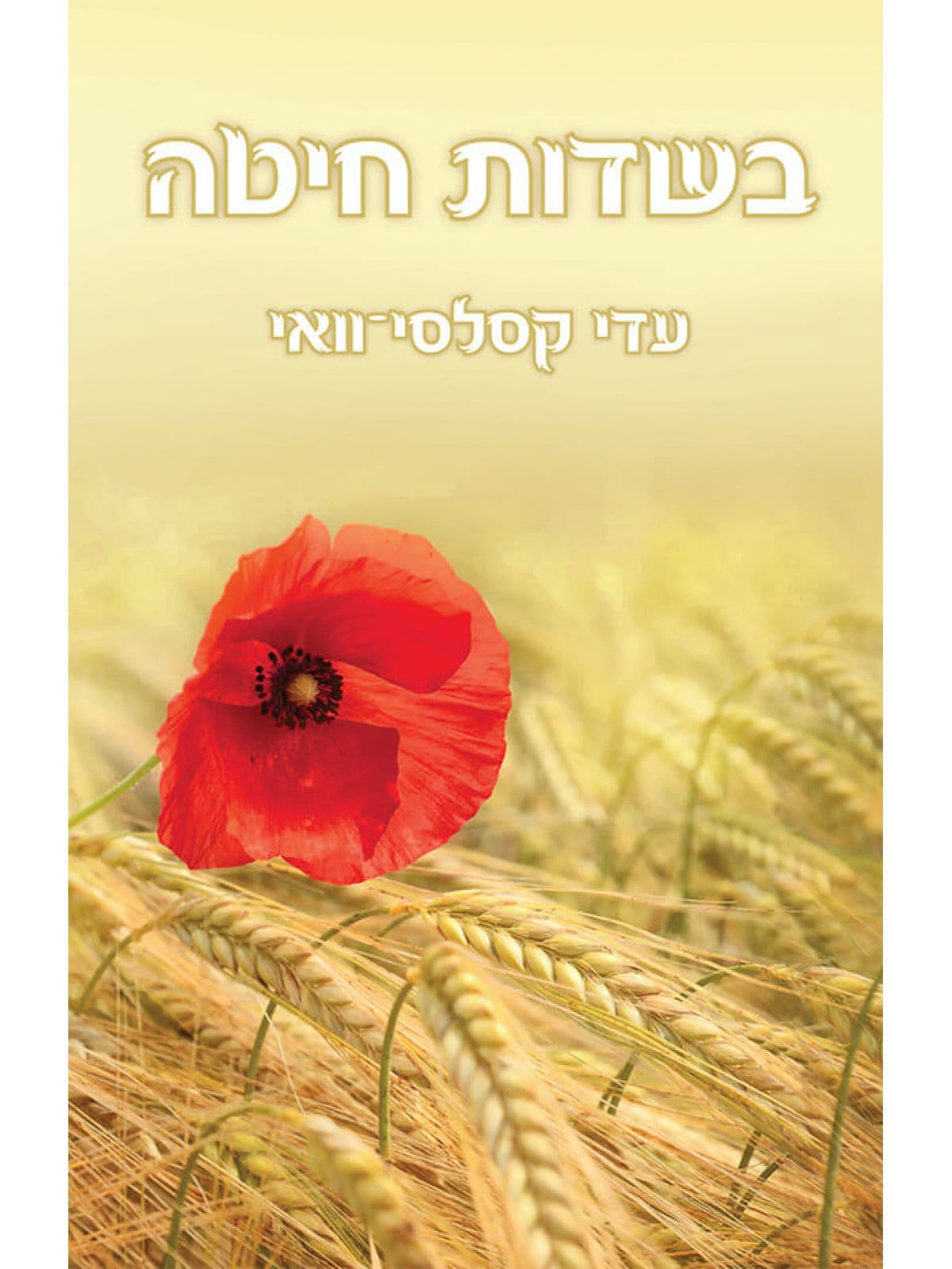 בשדות חיטה