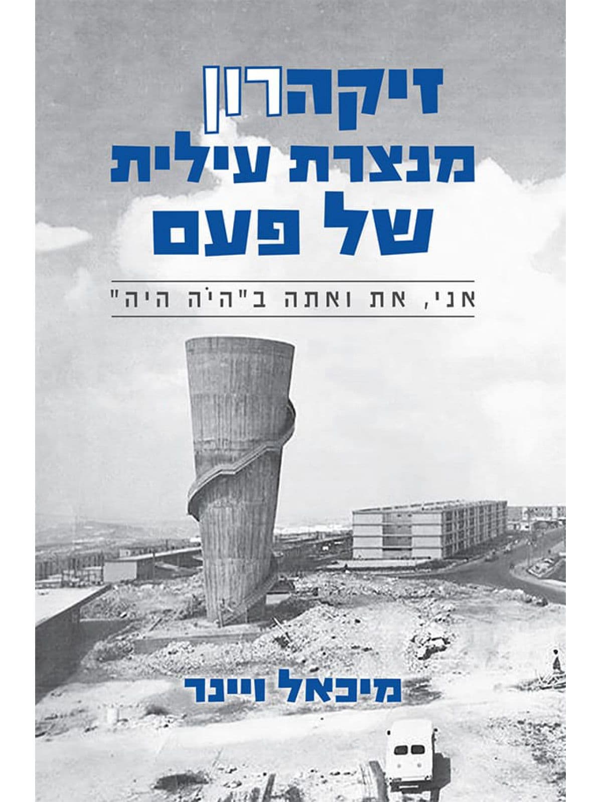 זיקהרון מנצרת עילית של פעם