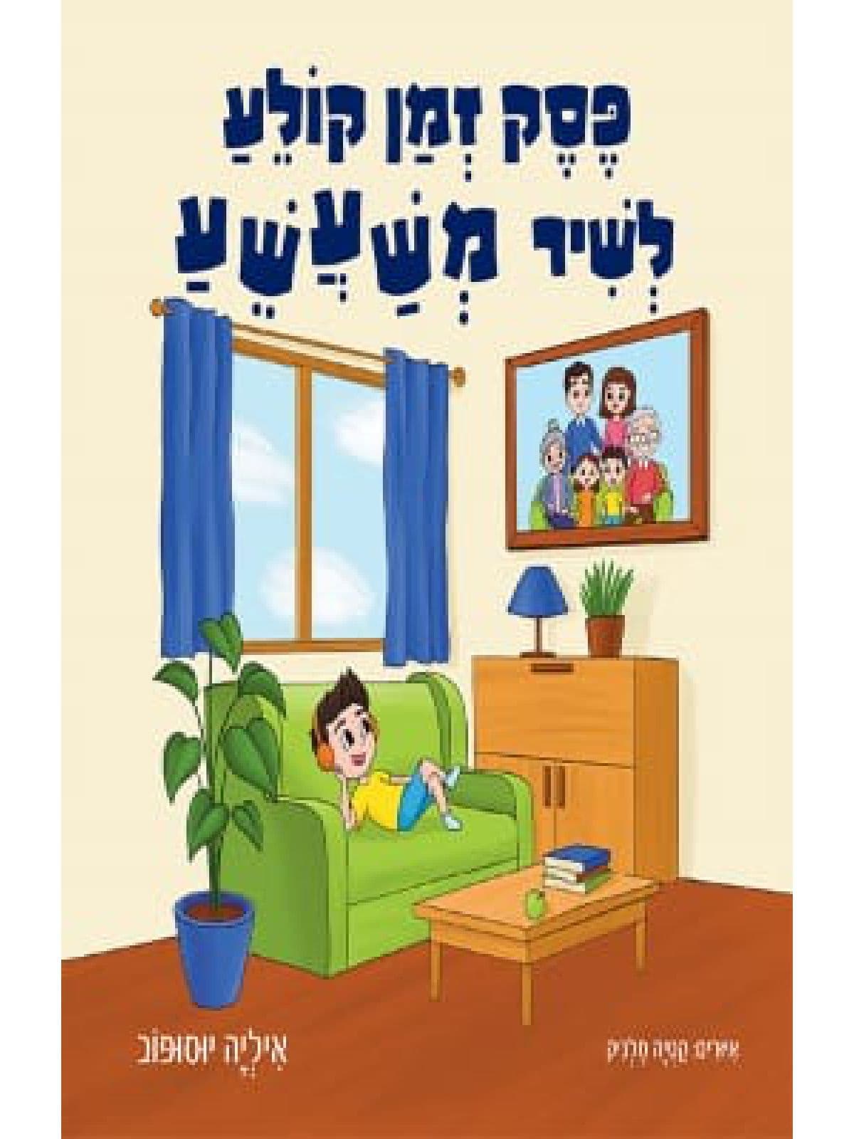 פסק זמן קולע לשיר משעשע