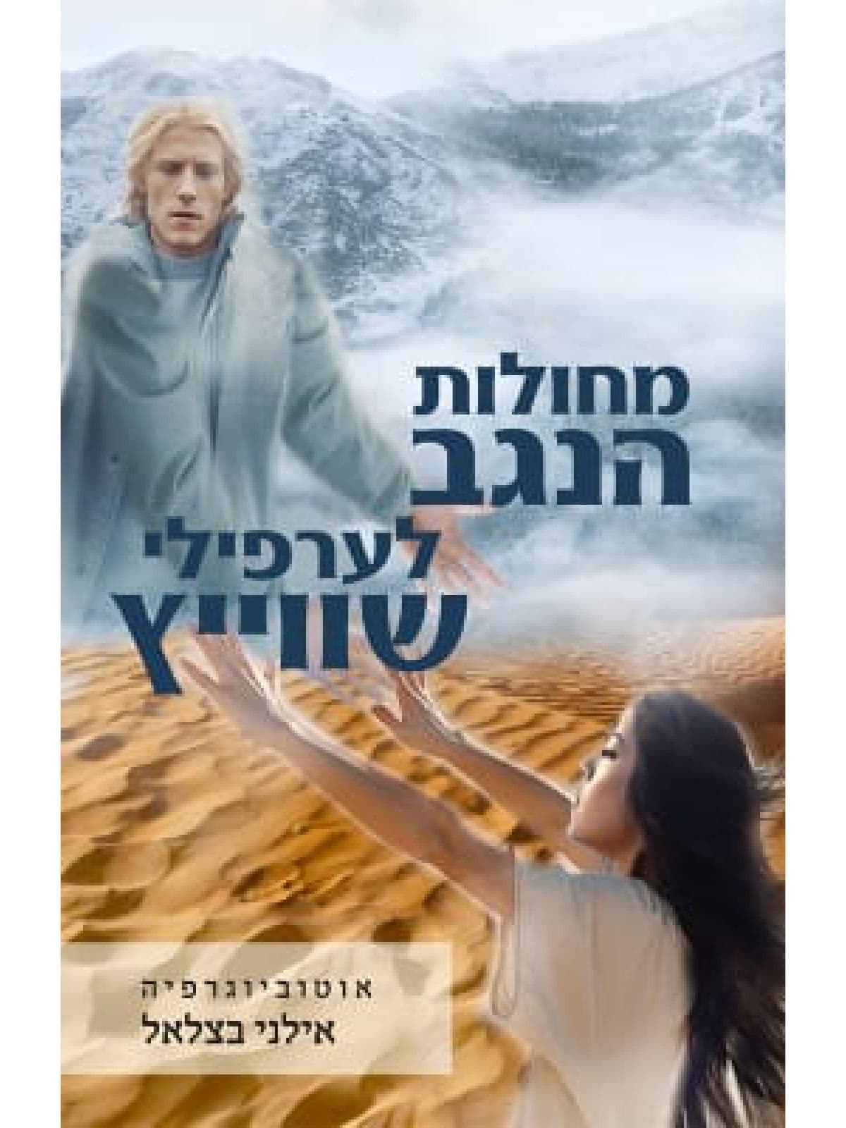מחולות הנגב לערפילי שווייץ