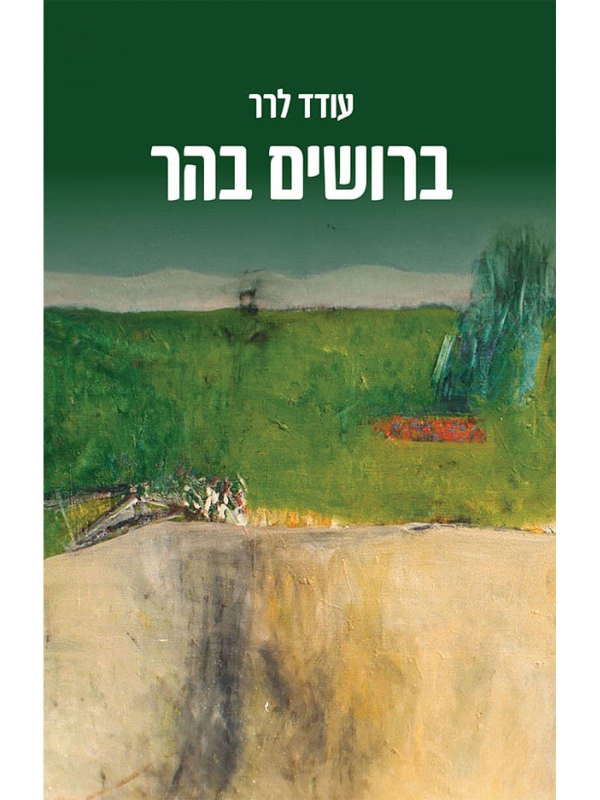 ברושים בהר