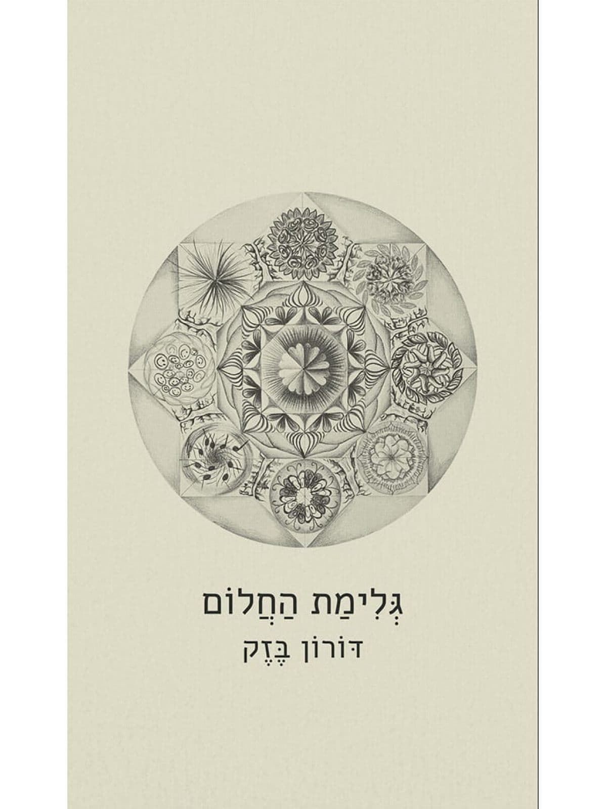 גלימת החלום