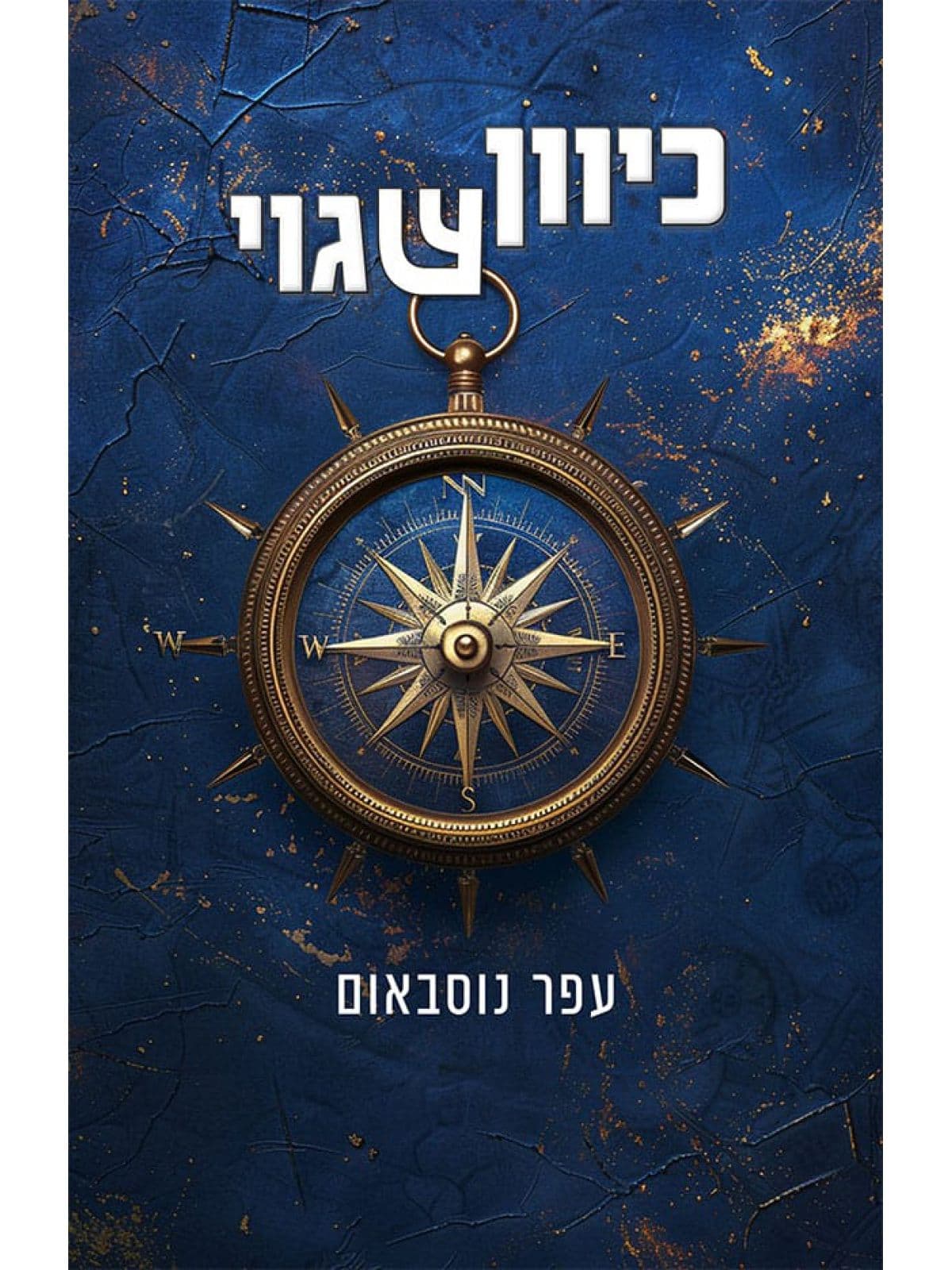 כיוון שגוי