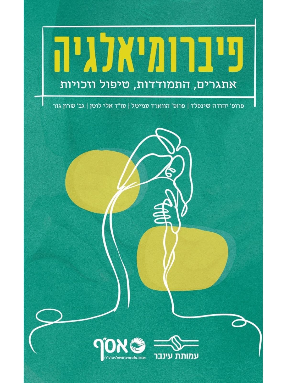 פיברומיאלגיה