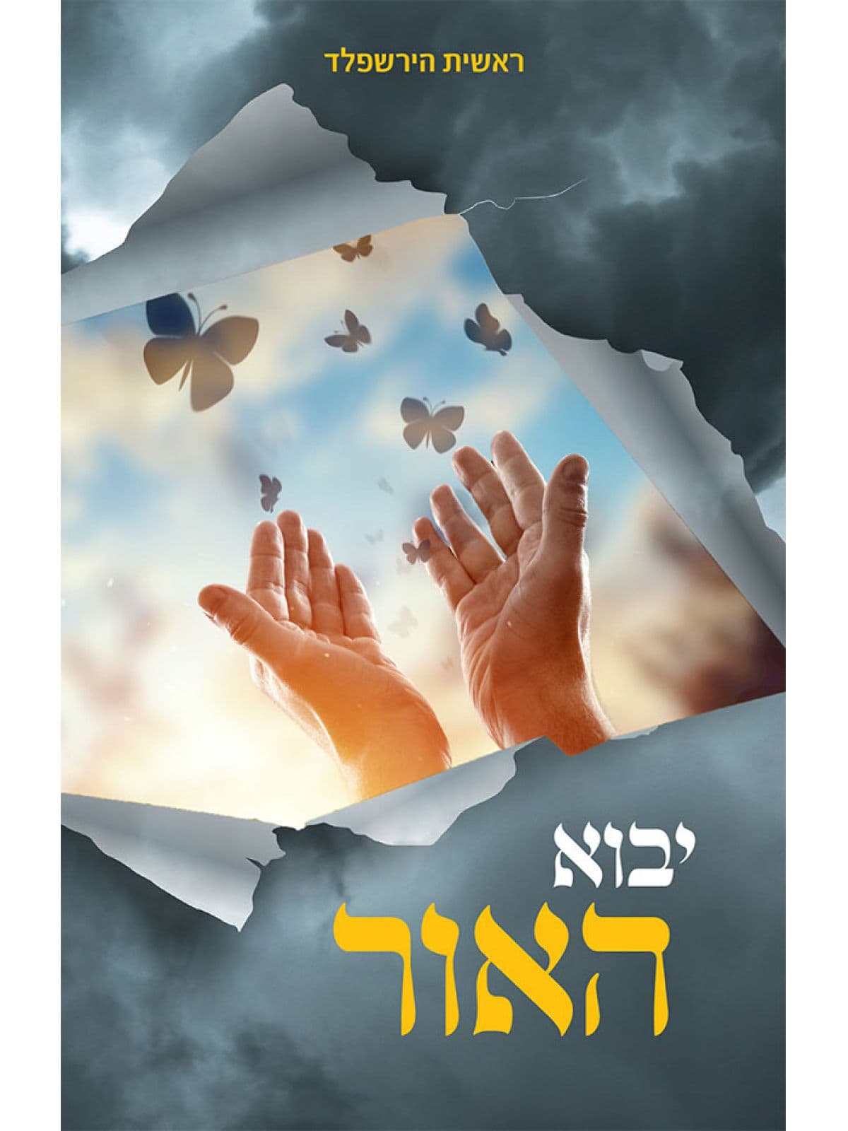 יבוא האור