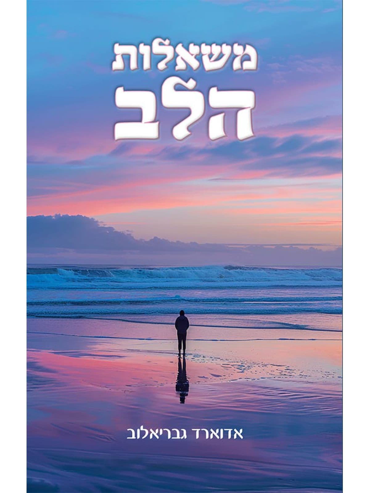 משאלות הלב