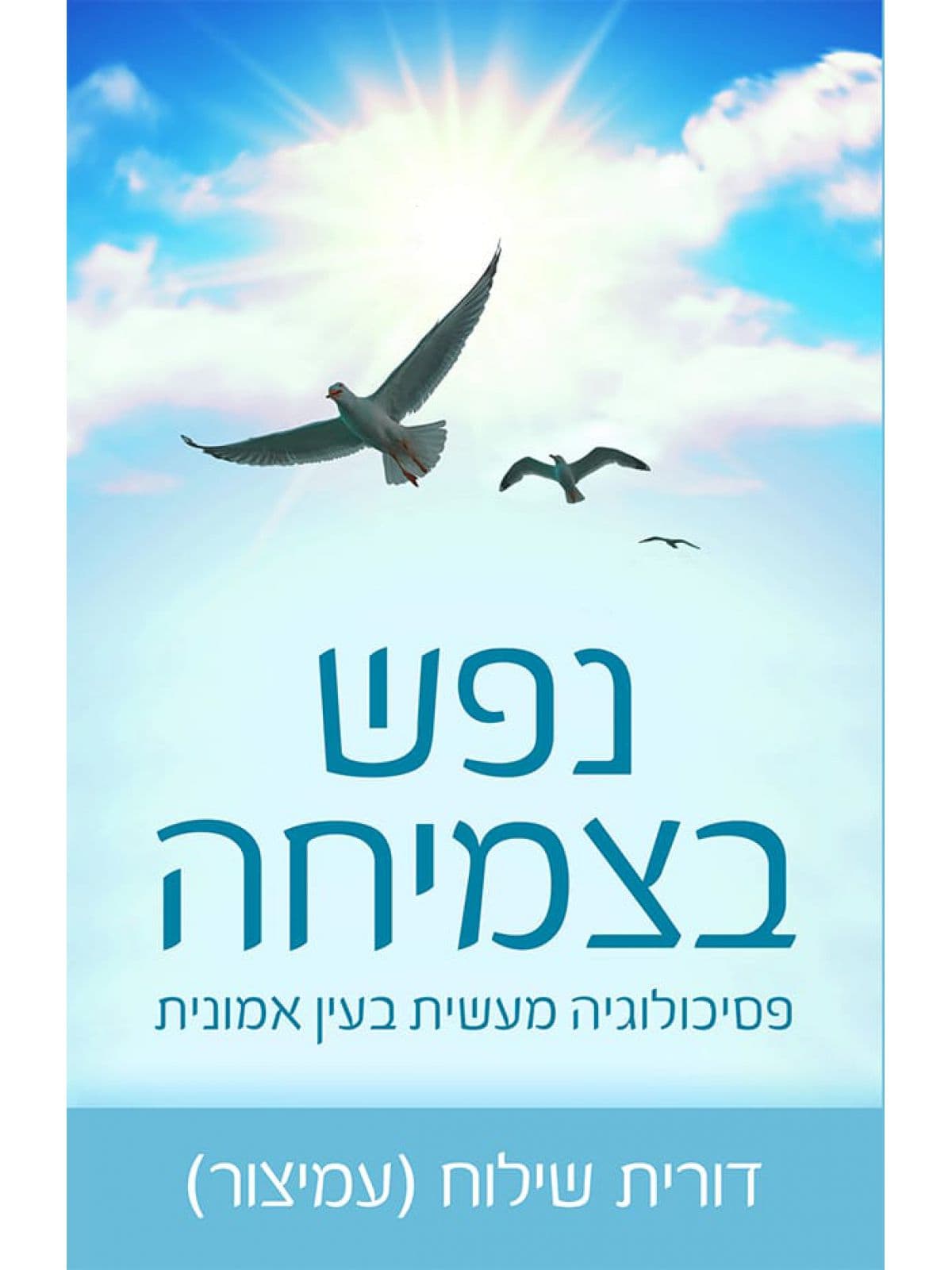 נפש בצמיחה