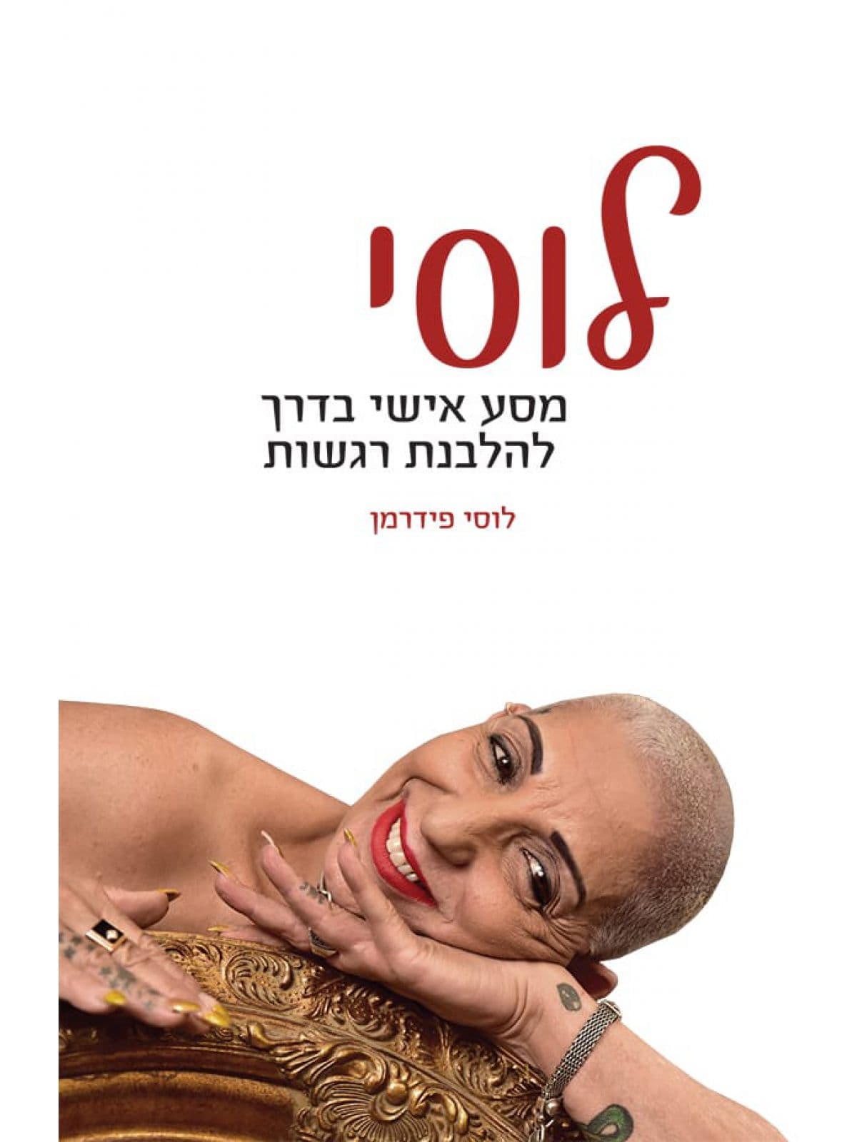 לוסי - מסע אישי בדרך להלבנת רגשות