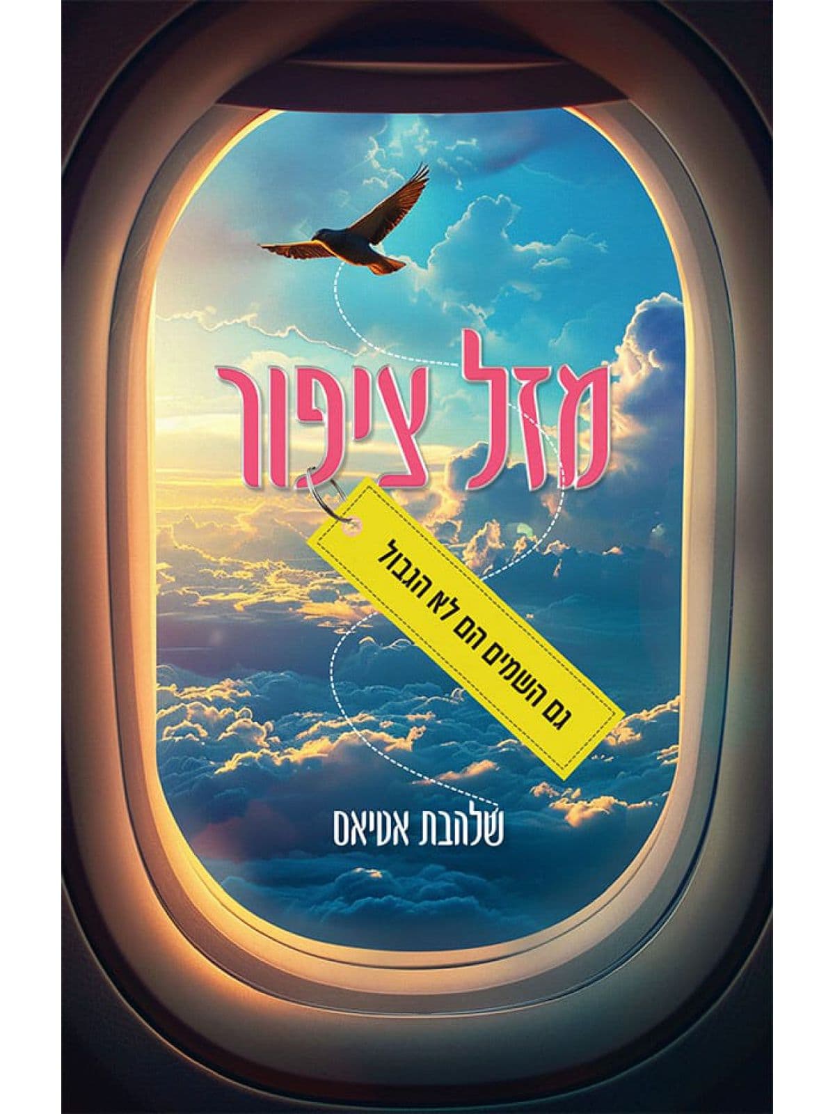מזל ציפור