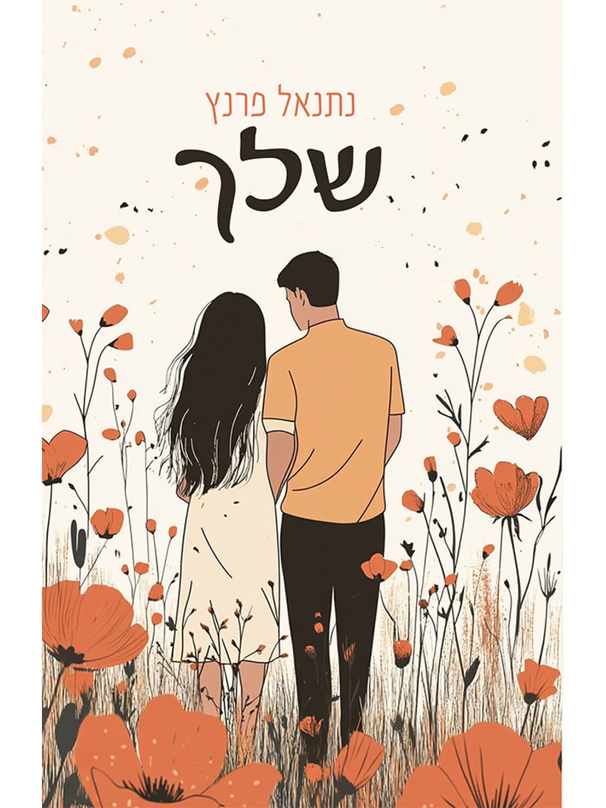 שלך