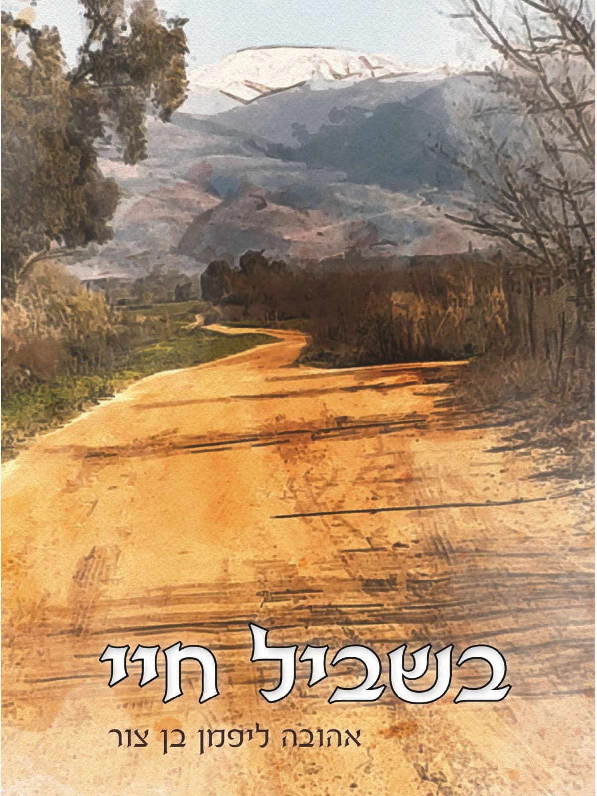 בשביל חיי