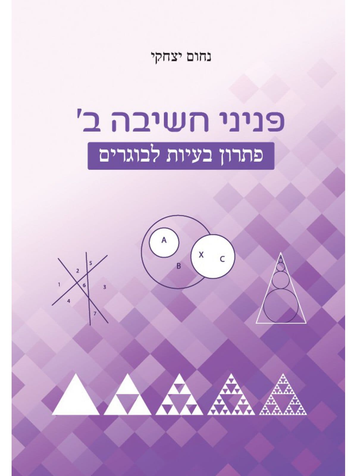 פניני חשיבה ב' - פתרון בעיות לבוגרים