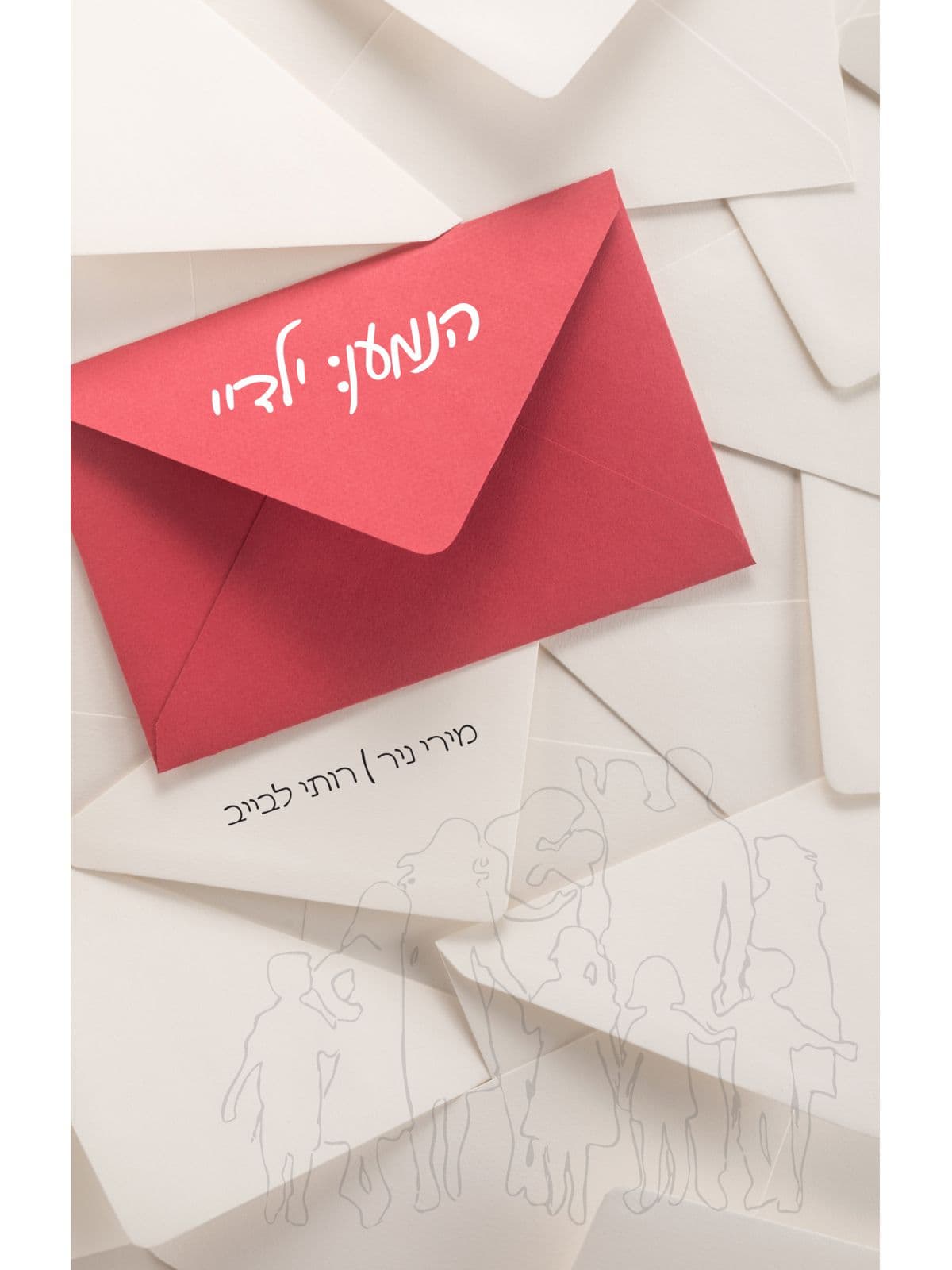 הנמען: ילדיי