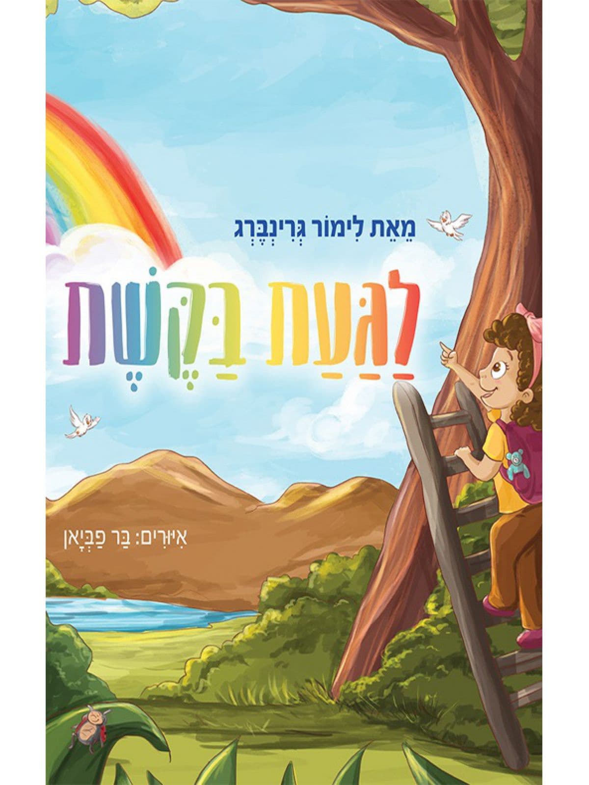 לגעת בקשת