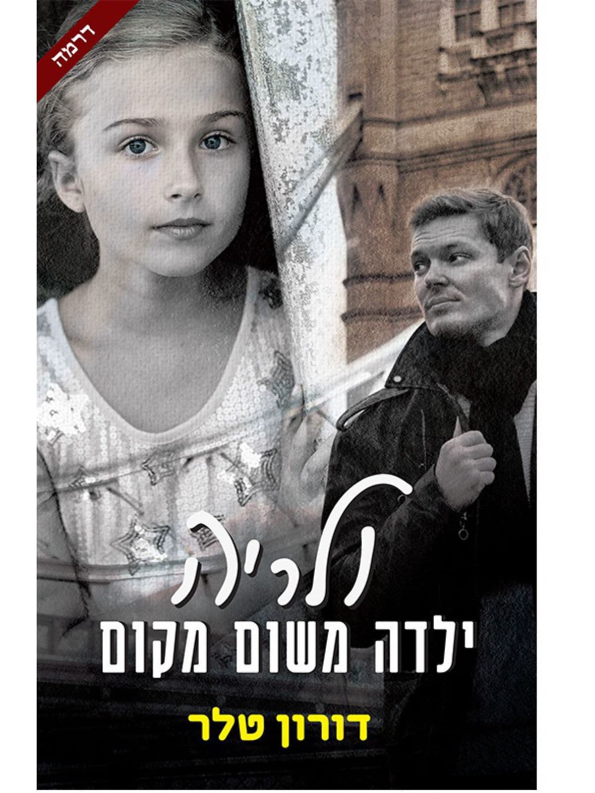 ולריה, ילדה משום מקום