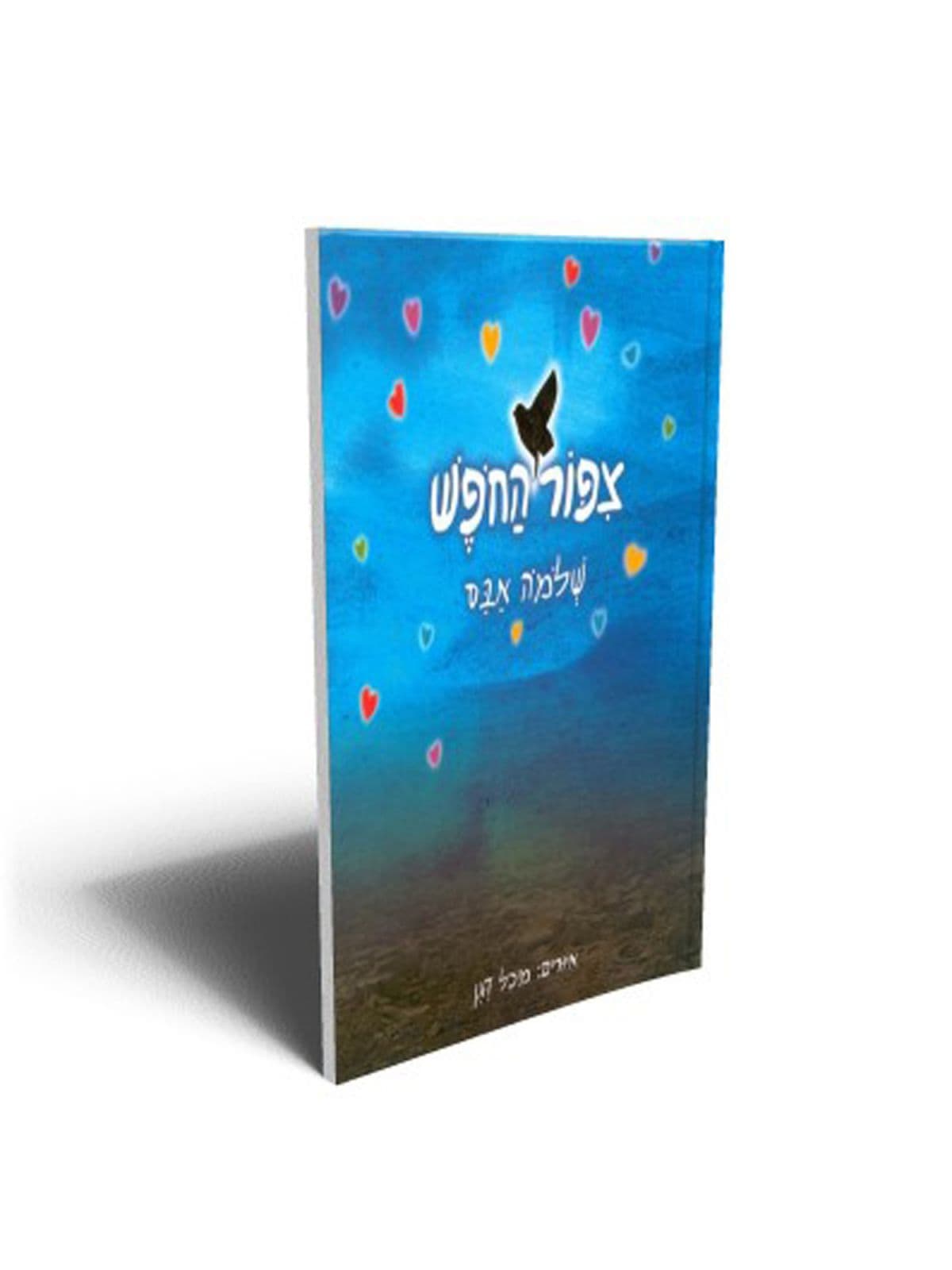 צפור החפש